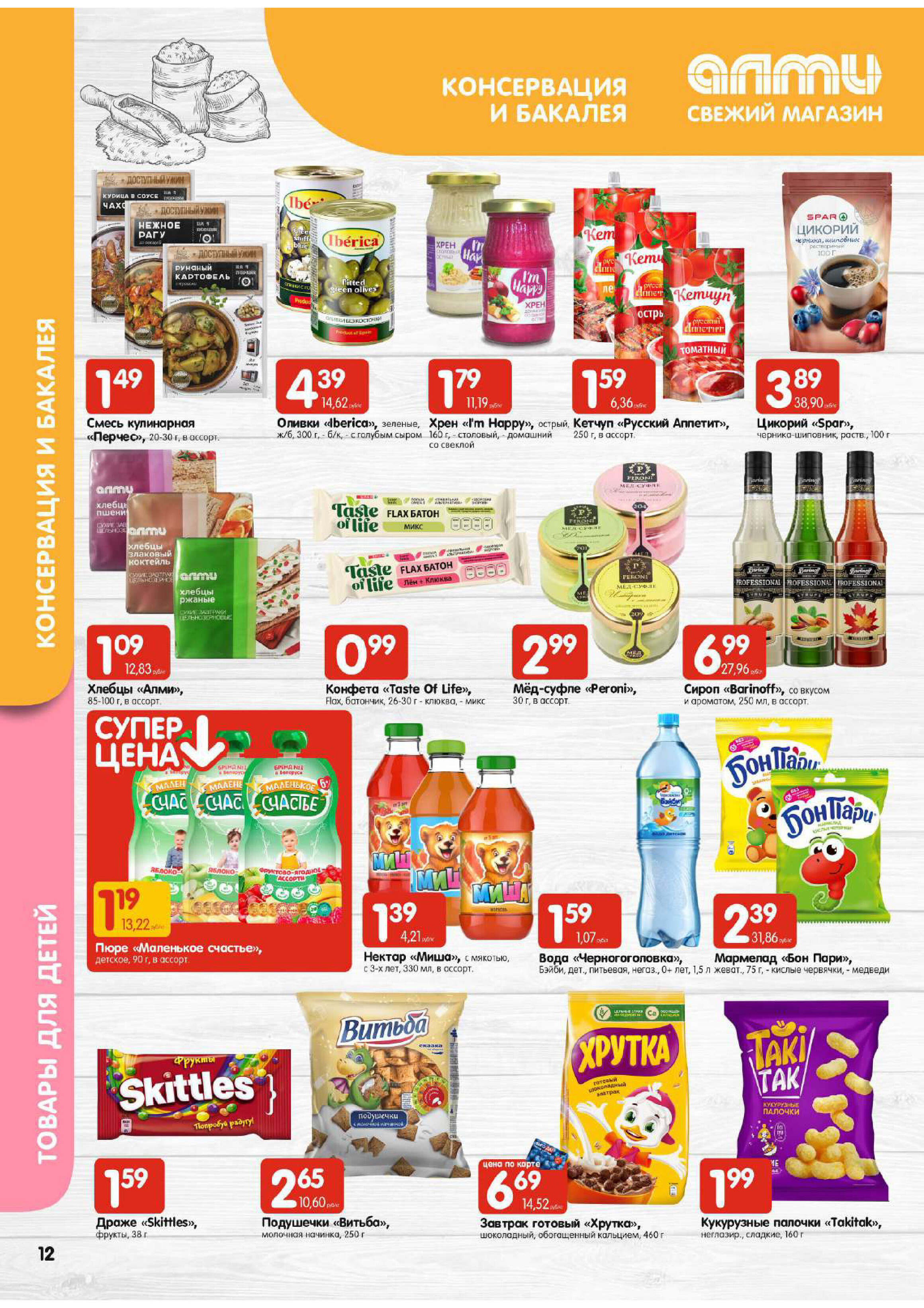 Акции и скидки в супермаркетах "Алми" в марте 2024 года (с 14 по 20 марта)
