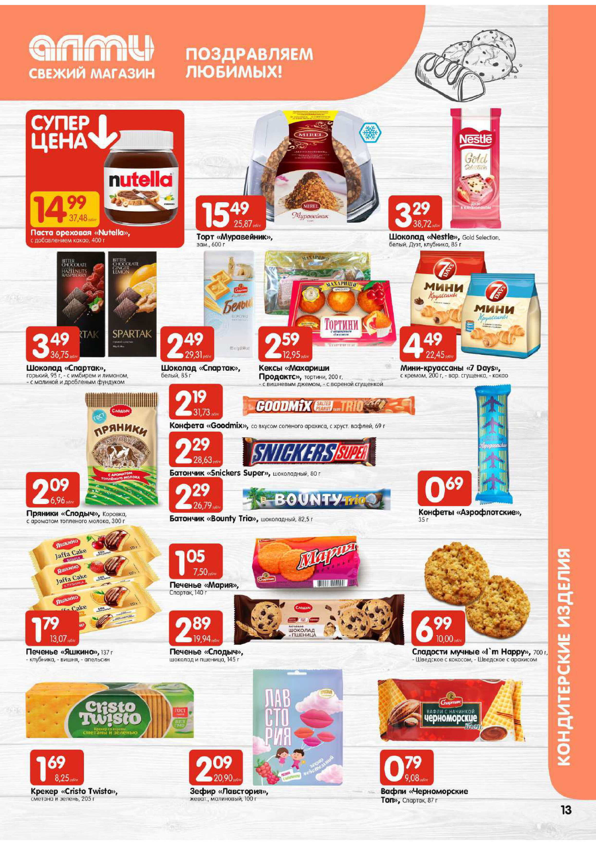 Акции и скидки в супермаркетах "Алми" в марте 2024 года (с 14 по 20 марта)