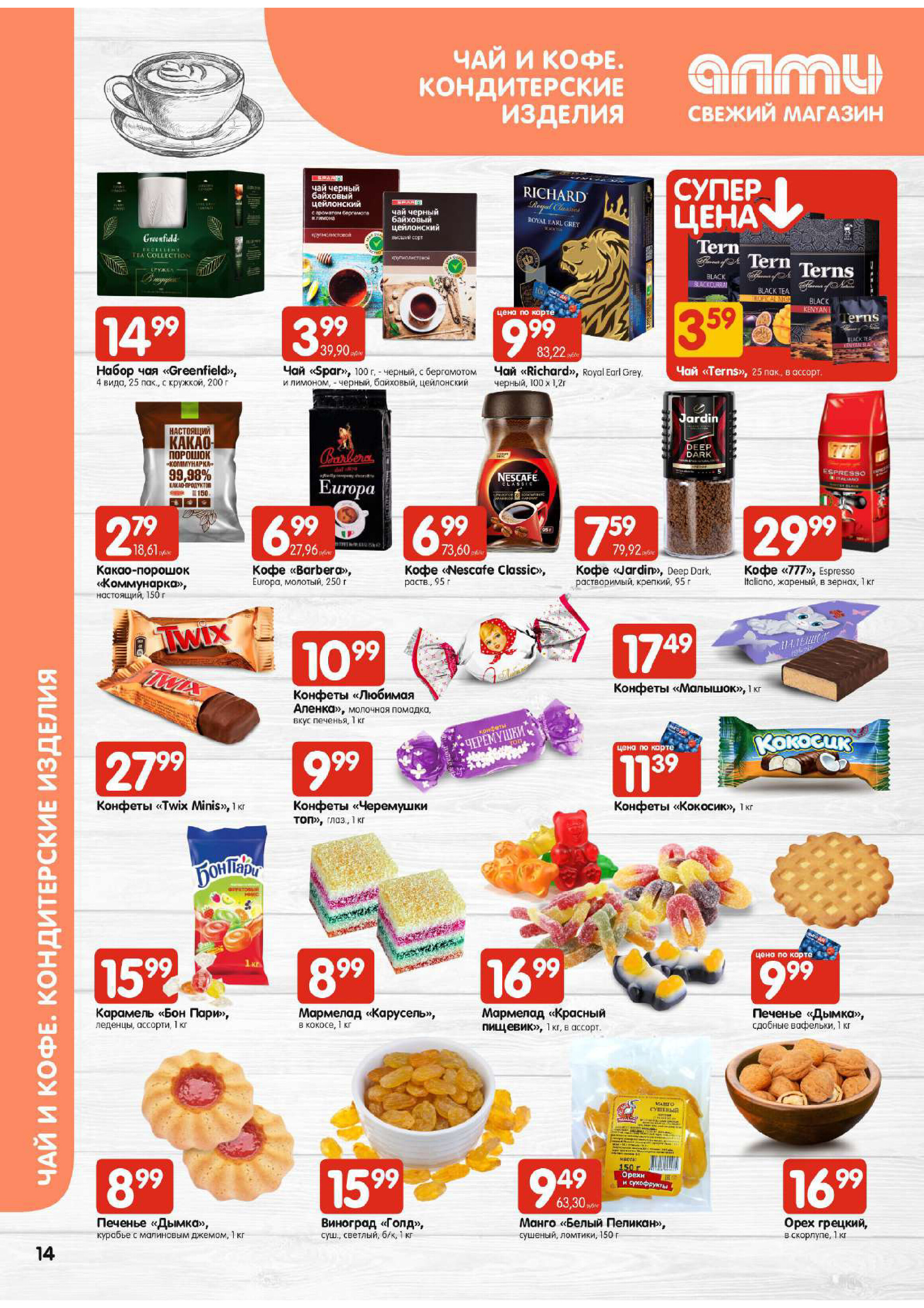 Акции и скидки в супермаркетах "Алми" в марте 2024 года (с 14 по 20 марта)