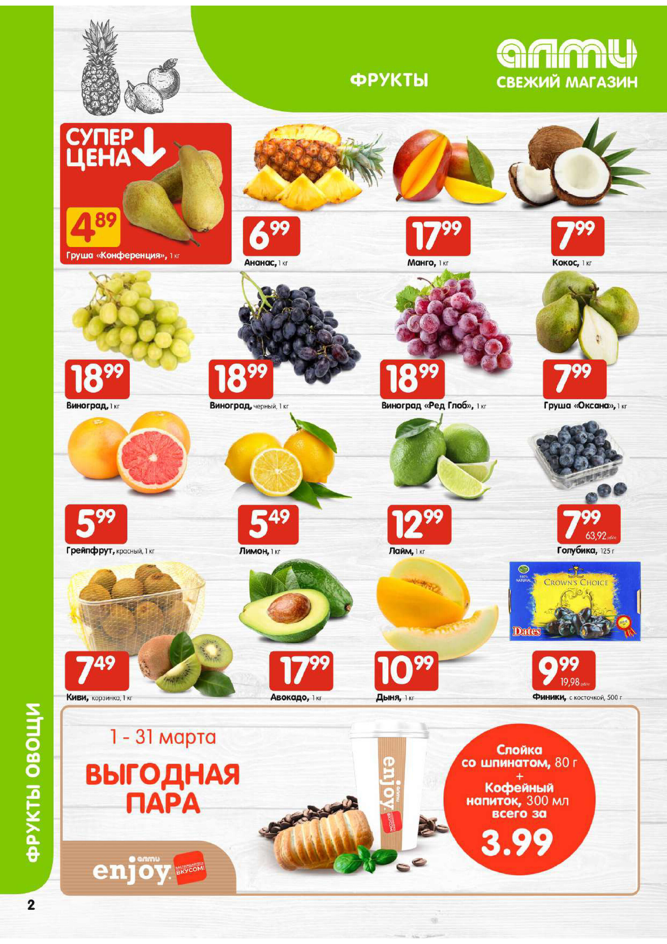 Акции и скидки в супермаркетах "Алми" в марте 2024 года (с 14 по 20 марта)