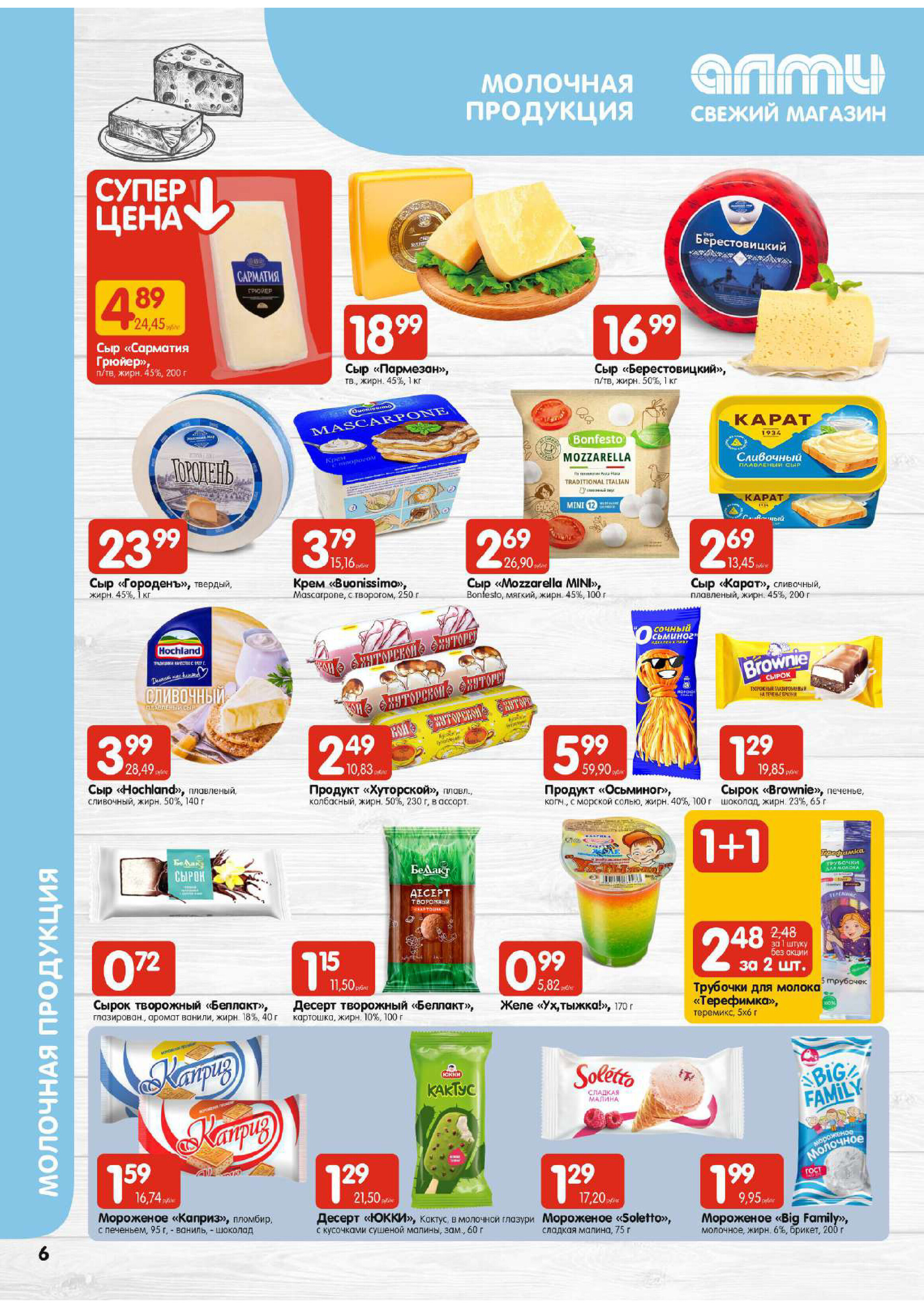 Акции и скидки в супермаркетах "Алми" в марте 2024 года (с 14 по 20 марта)