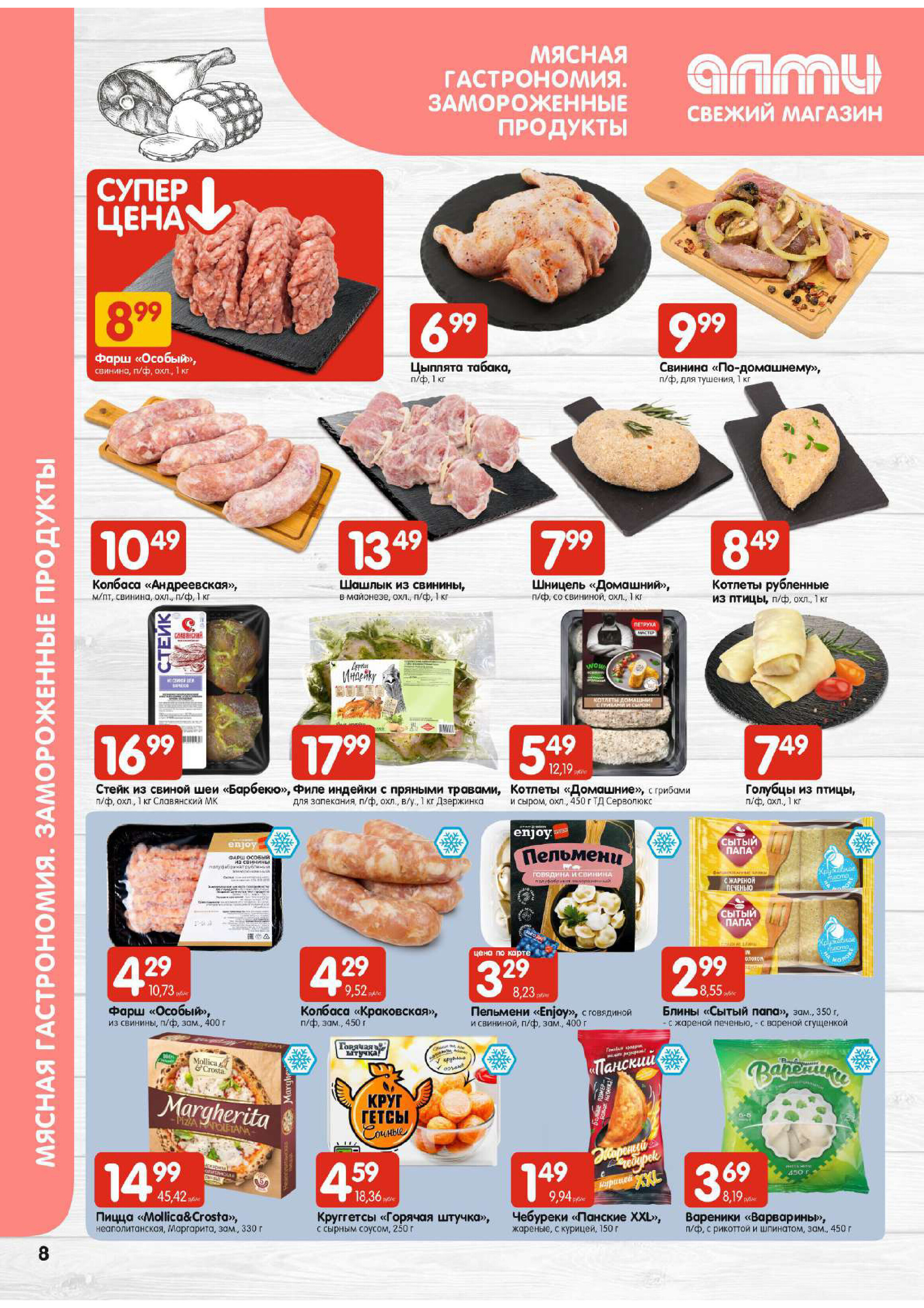 Акции и скидки в супермаркетах "Алми" в марте 2024 года (с 14 по 20 марта)