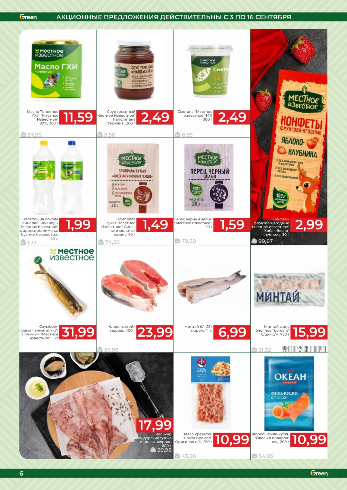 Акции и скидки в магазинах Green в сентябре 2025 года (с 3 по 16 сентября)