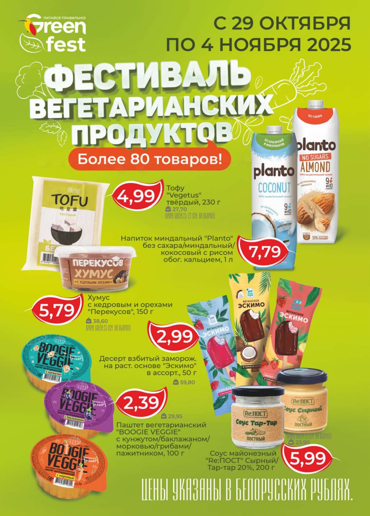 Акция "Green Days" в магазинах Green в октябре-ноябре 2025 года (с 30 октября по 2 ноября)