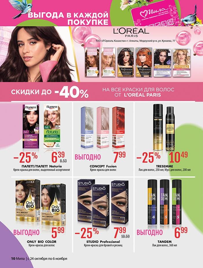 Акции и скидки в "Мила" в октябре-ноябре 2024 года (с 24 октября по 6 ноября)