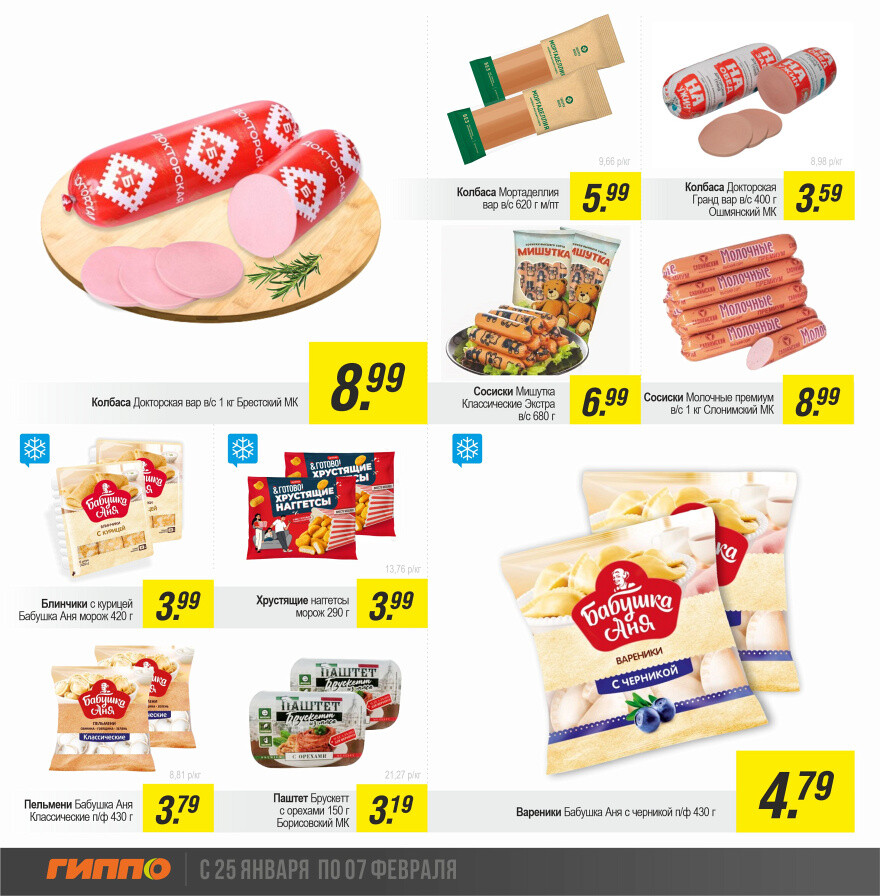 Акции и скидки в "Гиппо" в январе-феврале 2024 года (с 25 января по 7 февраля)