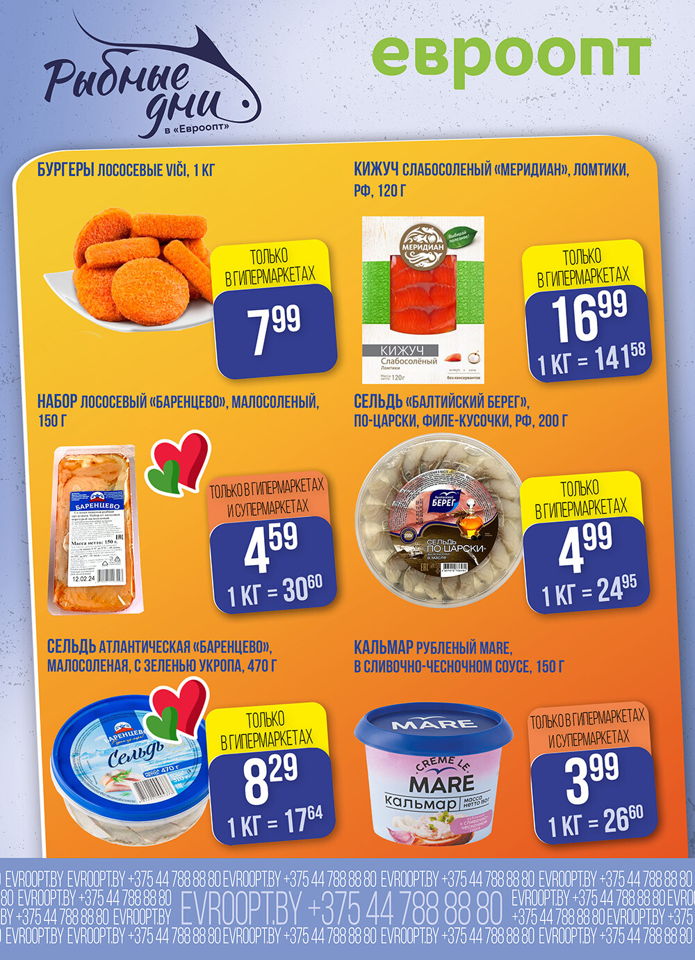 Акция "Рыбные Дни" в Евроопт в январе 2026 года (с 28 по 29 января)