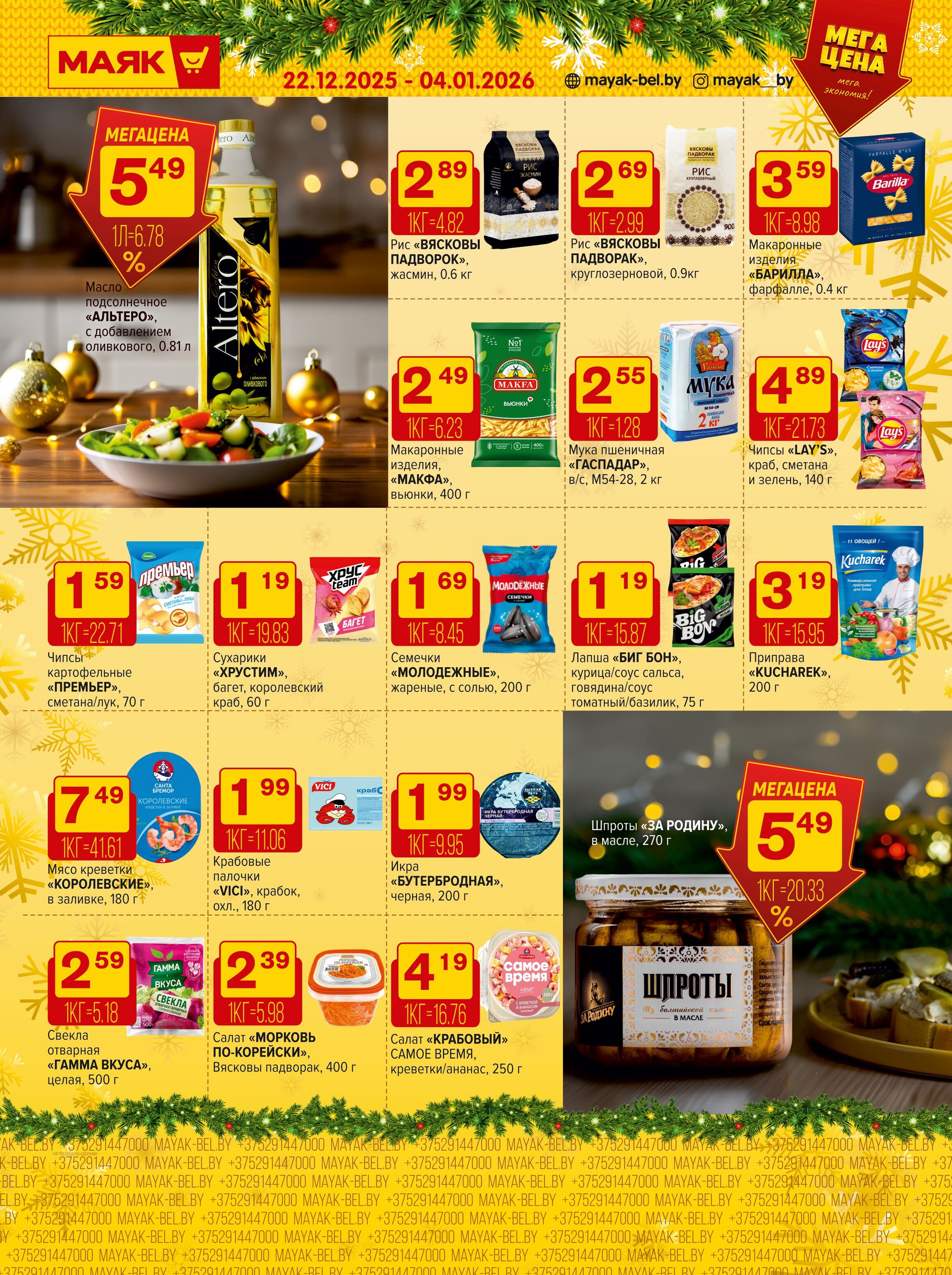 Акции и скидки в сети магазинов "Маяк" в декабре 2025 - январе 2026 года (с 22 декабря по 4 января)