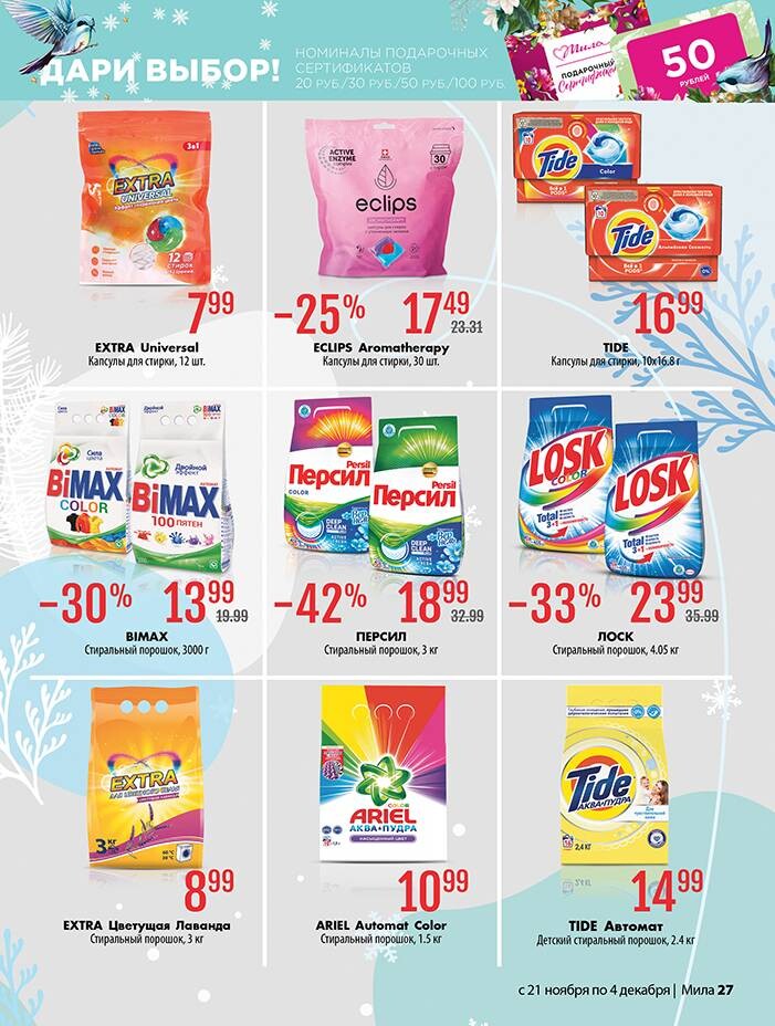 Акции и скидки в "Мила" в ноябре-декабре 2024 года (с 21 ноября по 4 декабря)