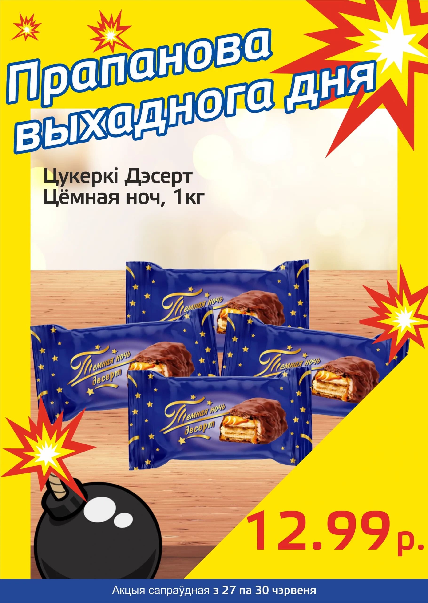 Акция "Бомба выходного дня" в "Мартин" в июне 2024 года (с 27 по 30 июня)