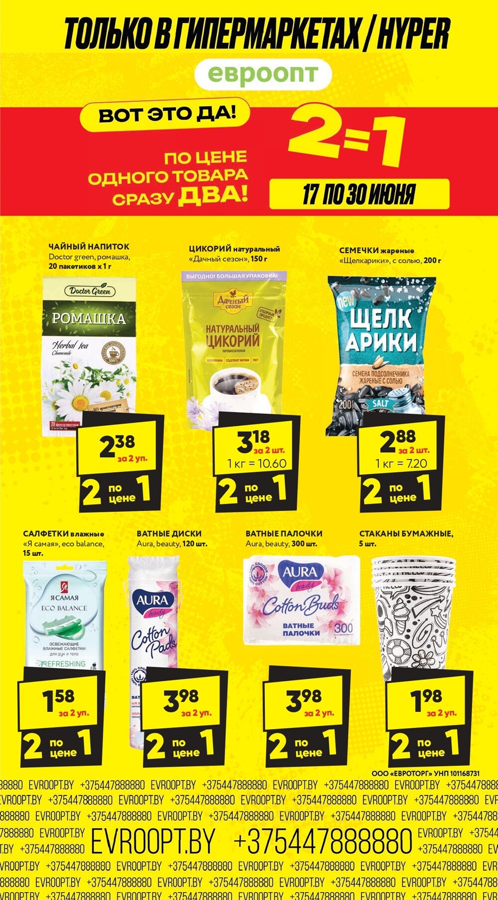 Акция "Глобальная распродажа" в сети магазинов "Евроопт" в июне 2024 года (с 17 по 30 июня)