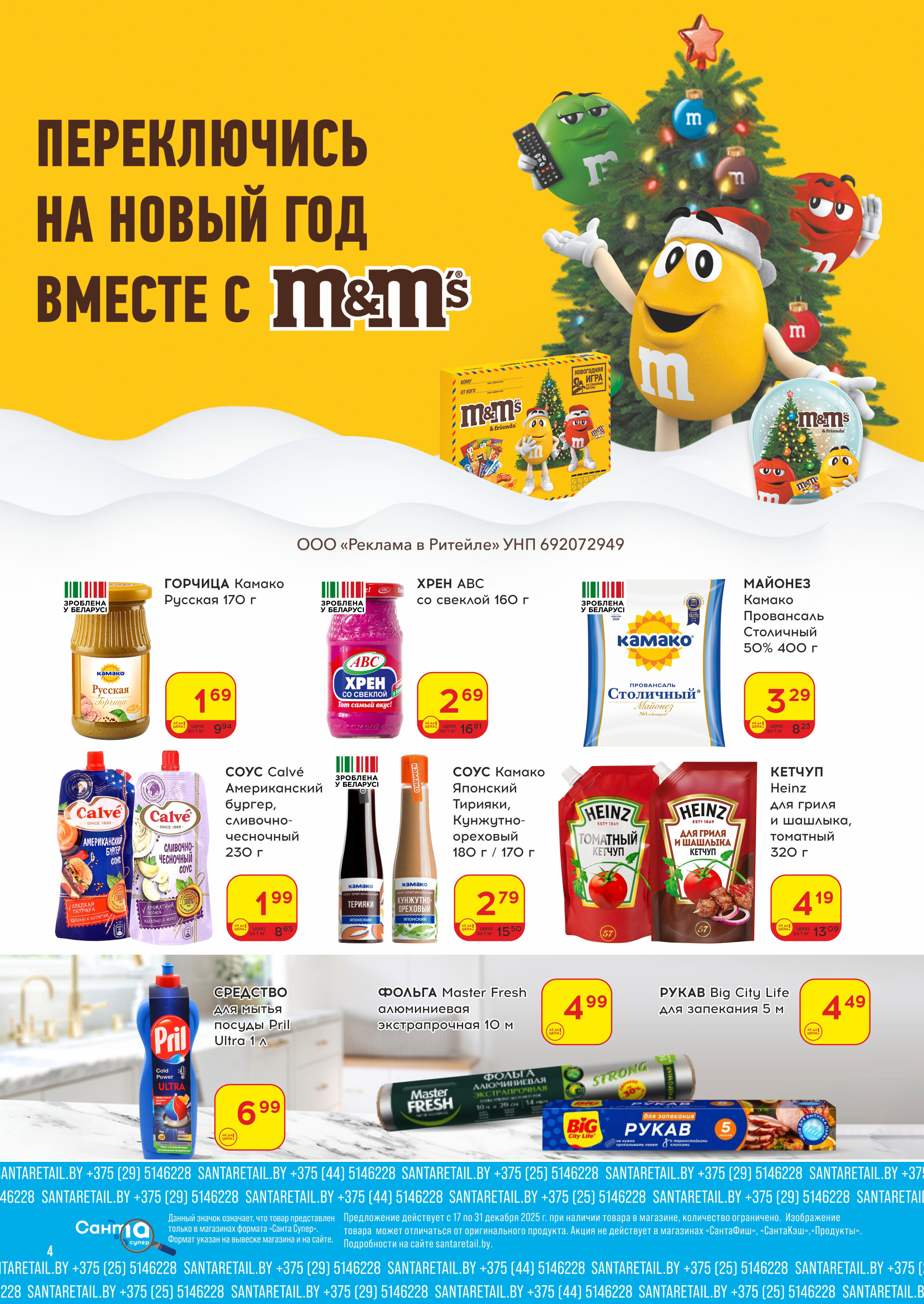 Акции и скидки в "Санта" в декабре 2025 года (с 17 по 31 декабря)