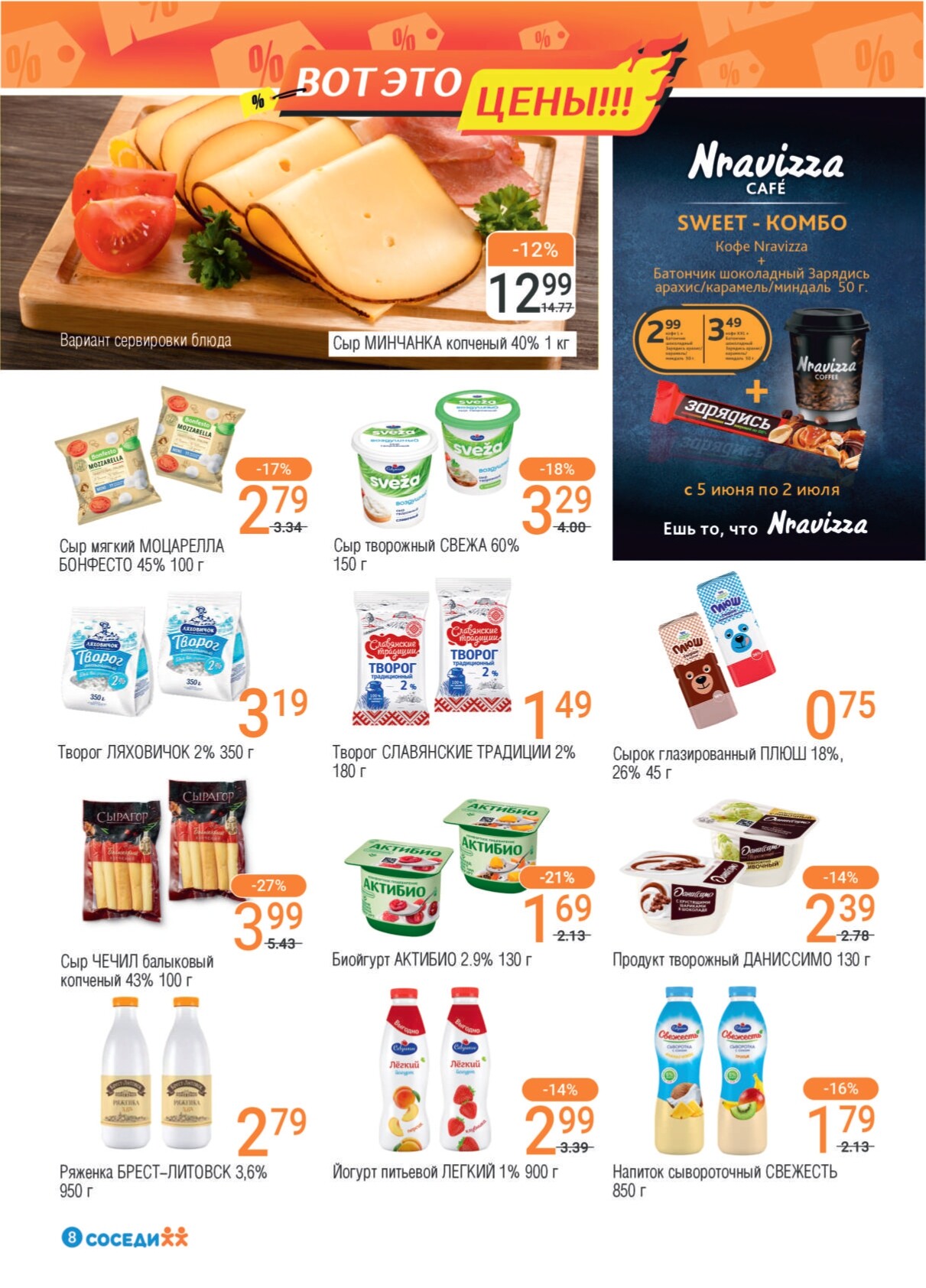 Акции и скидки в магазинах "Соседи" в июне-июле 2024 года (с 19 июня по 2 июля)