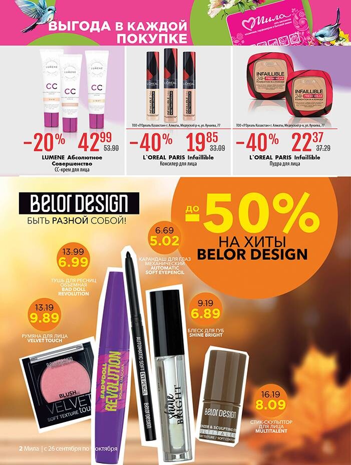 Акции и скидки в "Мила" в сентябре-октябре 2024 года (с 26 сентября по 9 октября)