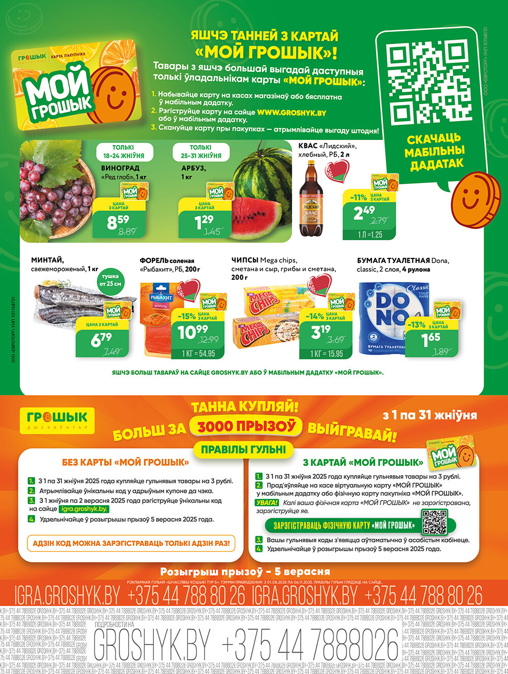 Акции и скидки в Грошике в августе 2025 года (с 18 по 31 августа)