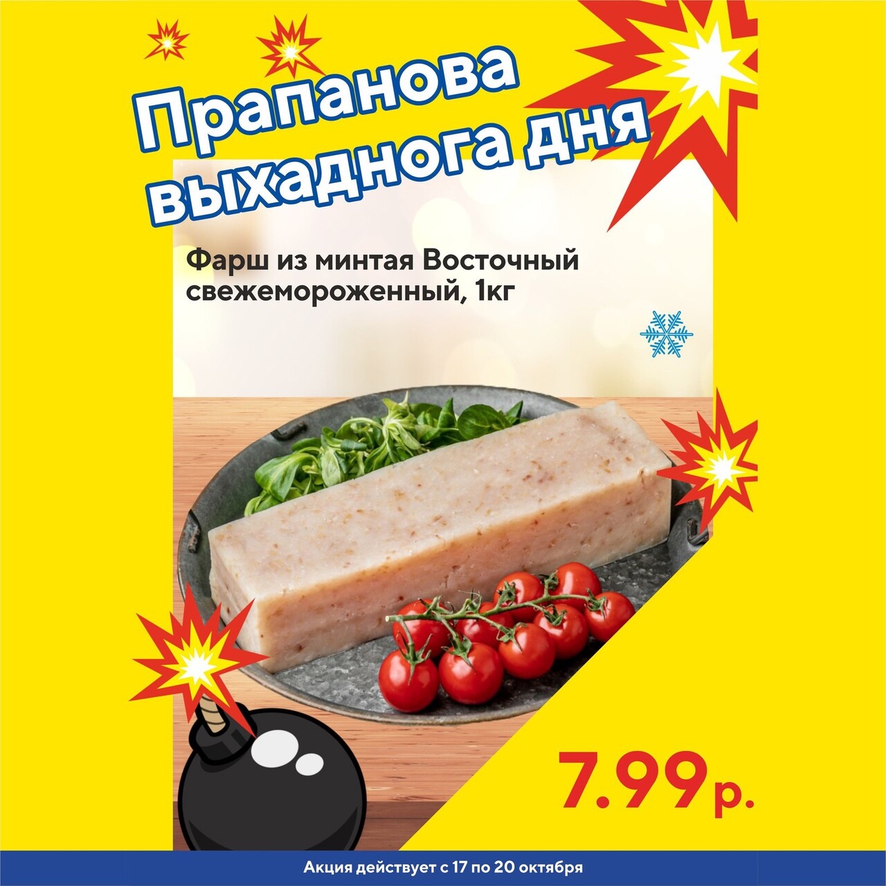 Акция "Бомба выходного дня" в "Мартин" в октябре 2024 года (с 17 по 20 октября)