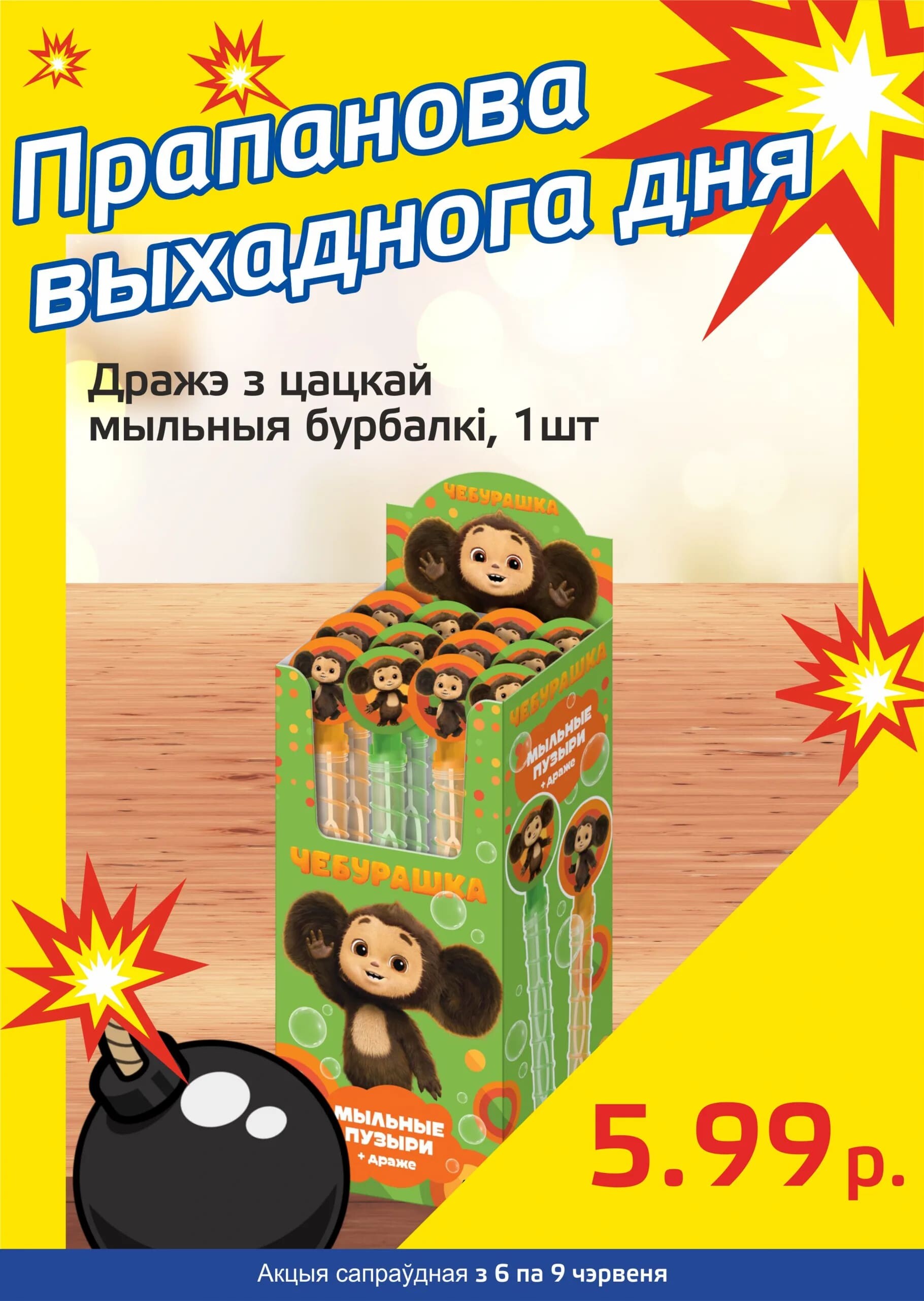 Акция "Бомба выходного дня" в "Мартин" в июне 2024 года (с 6 по 9 июня)