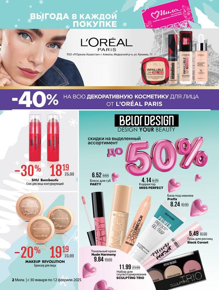 Акции и скидки в "Мила" в январе-феврале 2025 года (с 30 января по 12 февраля)