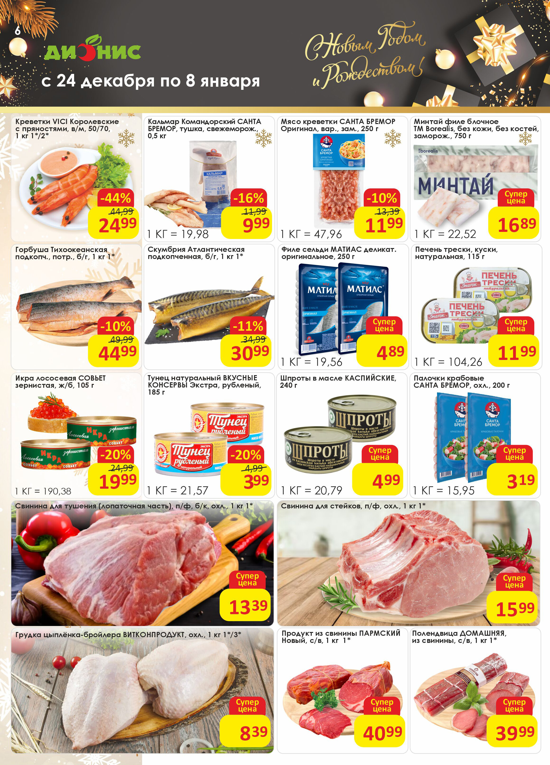 Акции и скидки в магазинах "Дионис" в декабре 2025 - январе 2026 года (с 24 декабря по 8 января)