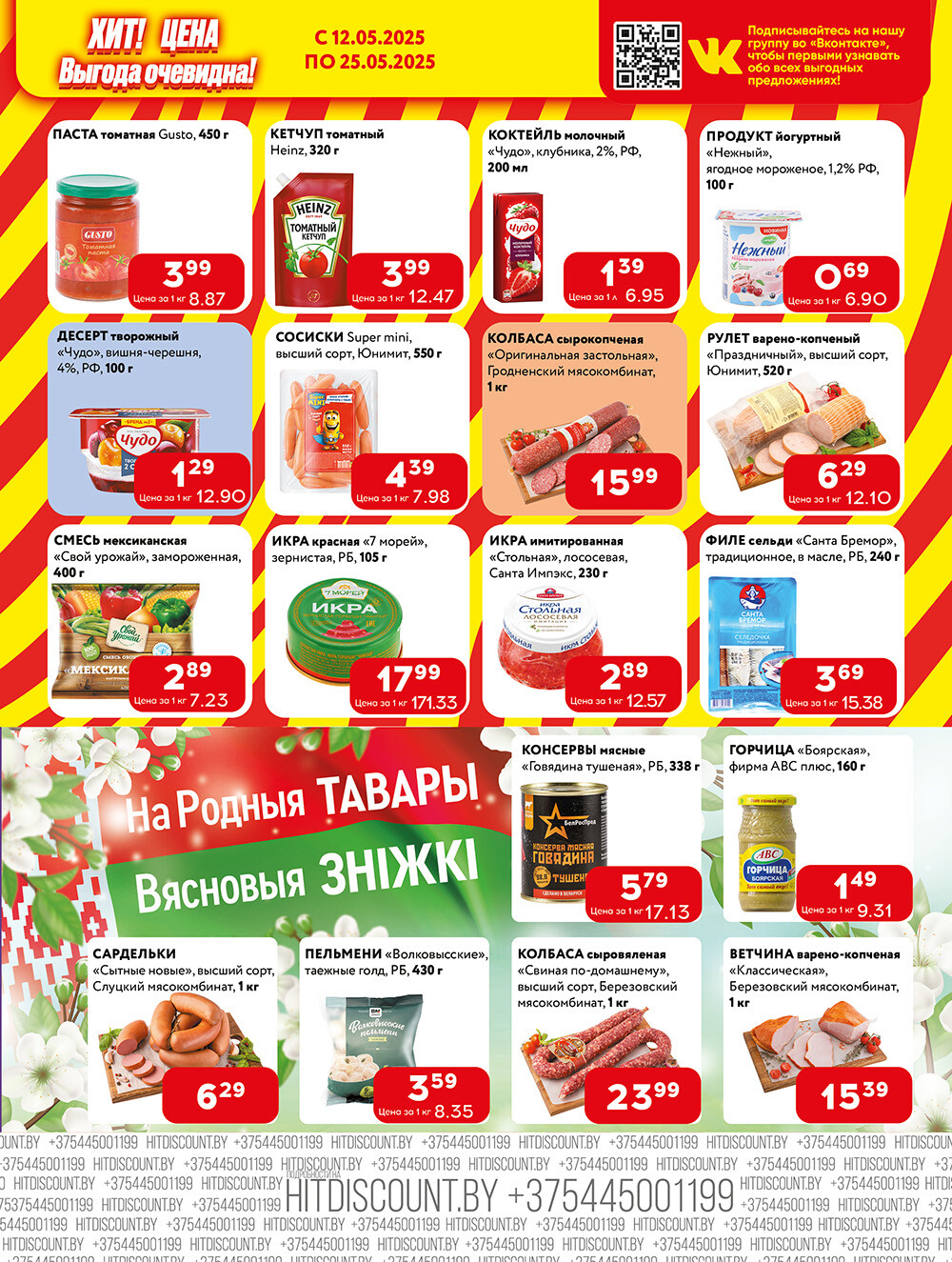 Акции и скидки в Хит в мае 2025 года (с 12 по 25 мая)
