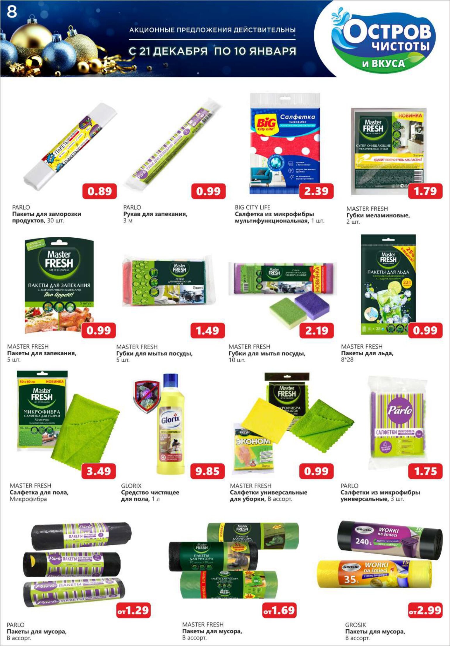 Акции и скидки в "Остров чистоты и вкуса" в декабре-январе 2023-2024 года (с 21 декабря по 10 января)