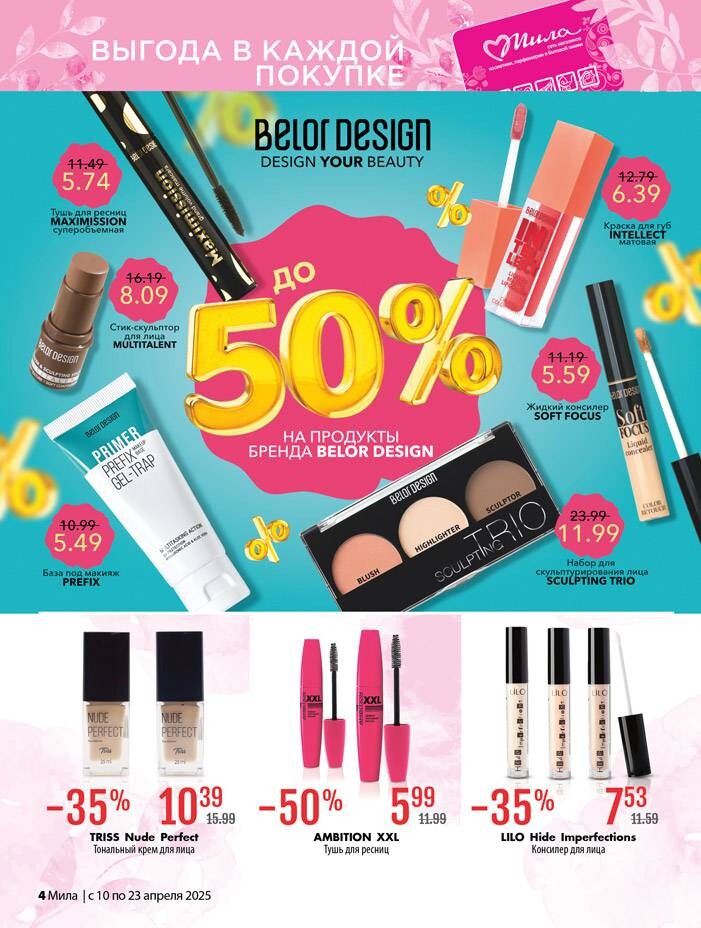 Акции и скидки в "Мила" в апреле 2025 года (с 10 по 23 апреля)