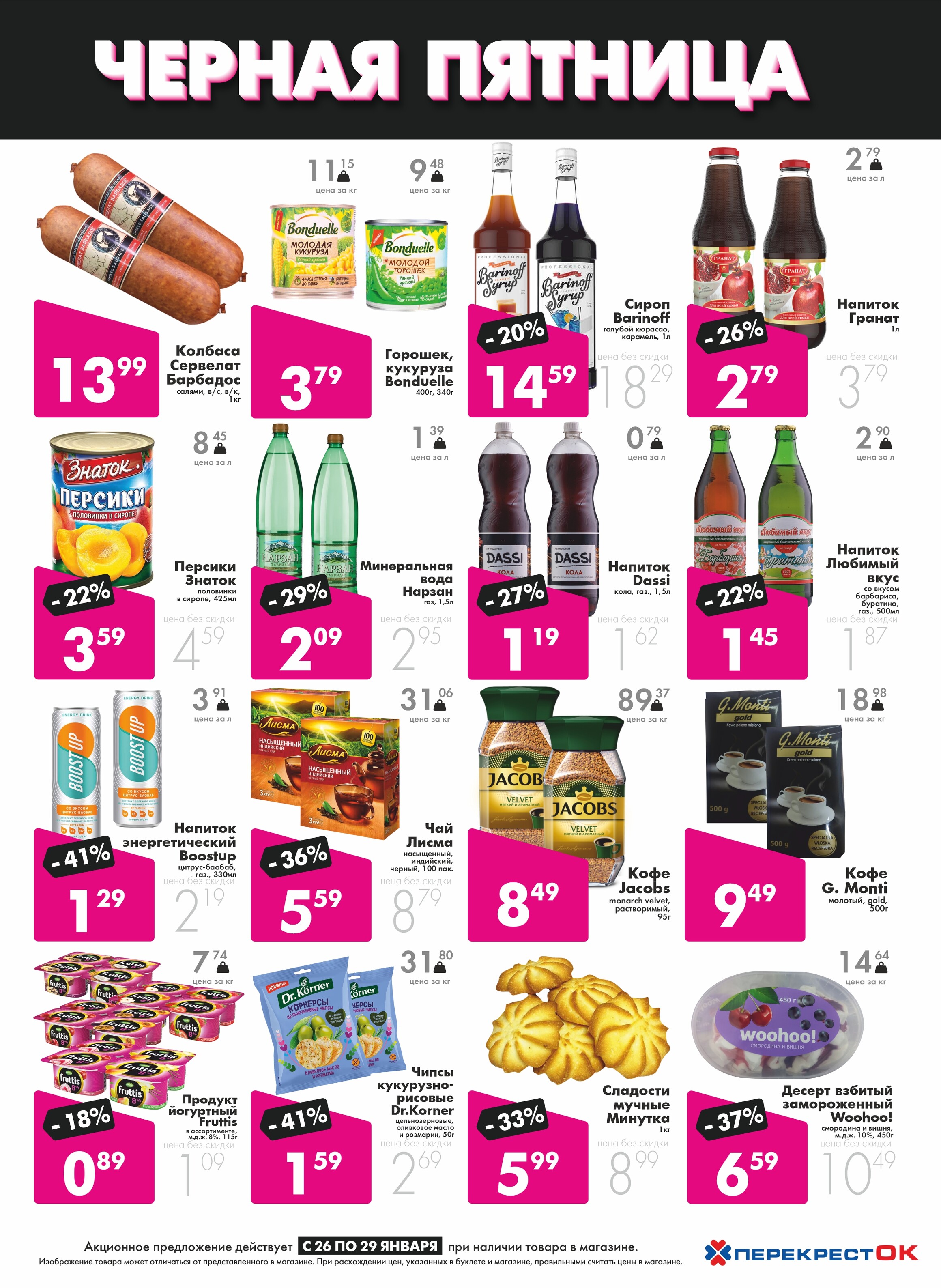 Акция "Черная пятница" в Перекрестке в январе 2023 (с 26 по 29 января)