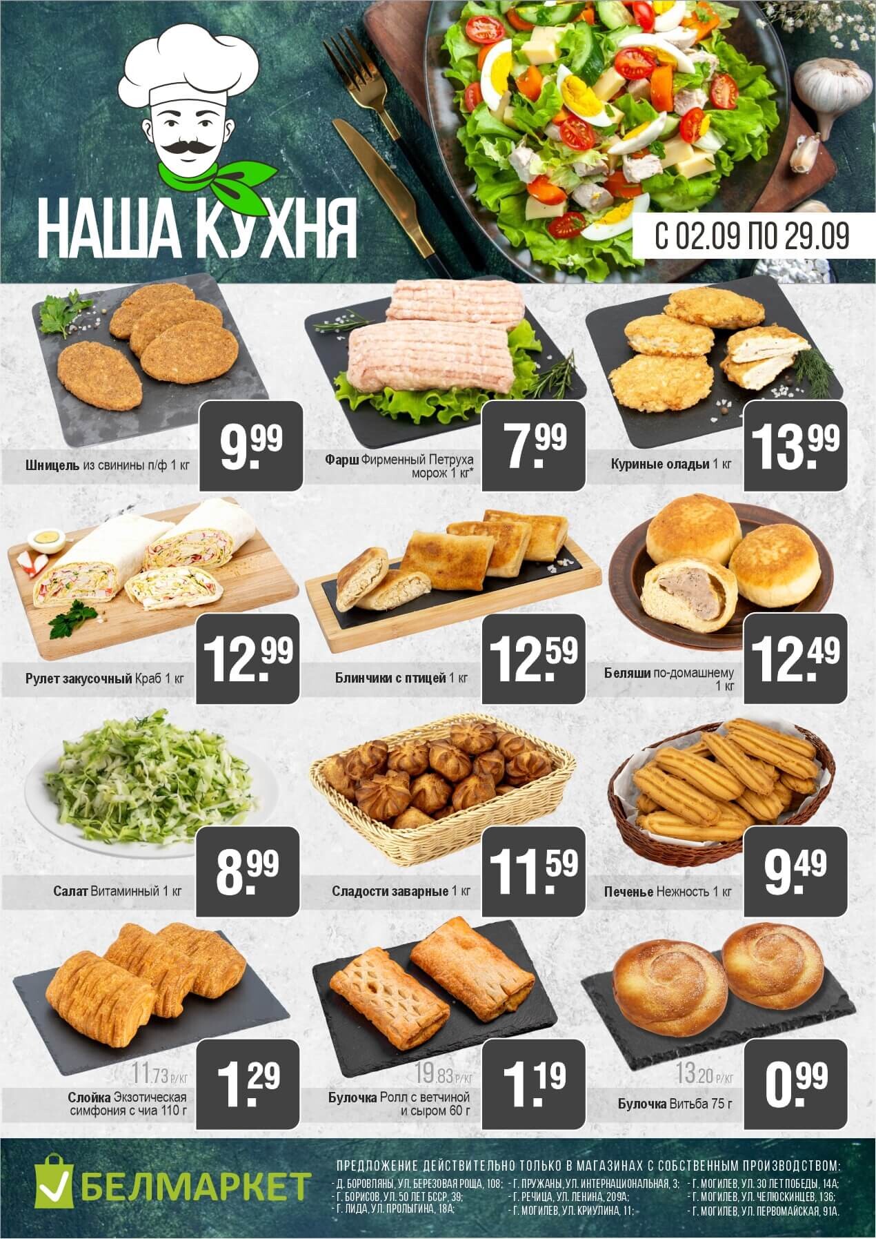 Акции и скидки в магазинах "Белмаркет" в сентябре 2025 года (с 2 по 29 сентября)