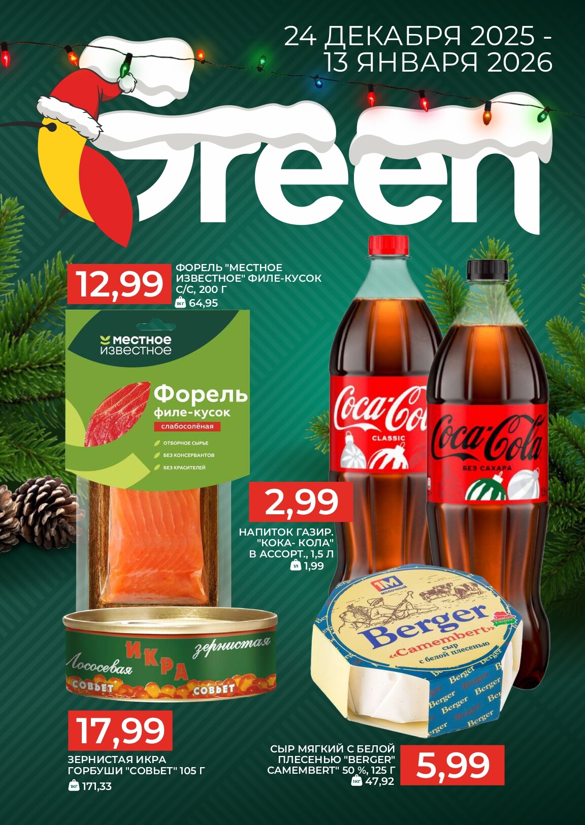 Акции и скидки в магазинах Green в декабре 2025 - январе 2026 года (с 24 декабря по 13 января)