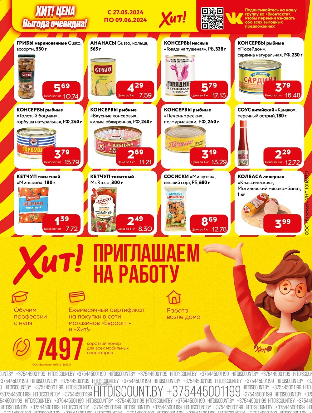 Акции и скидки в Хит в мае-июне 2024 года (с 27 мая по 9 июня)