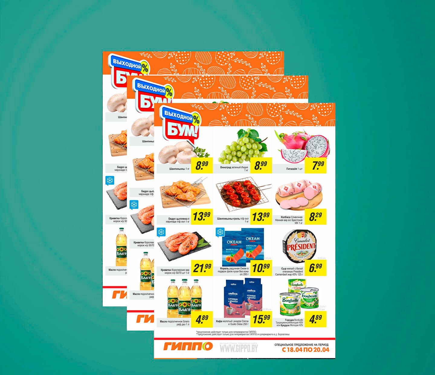 Акция &quot;Выходной бум&quot; в Гиппо с 18 по 20 апреля 2025 года