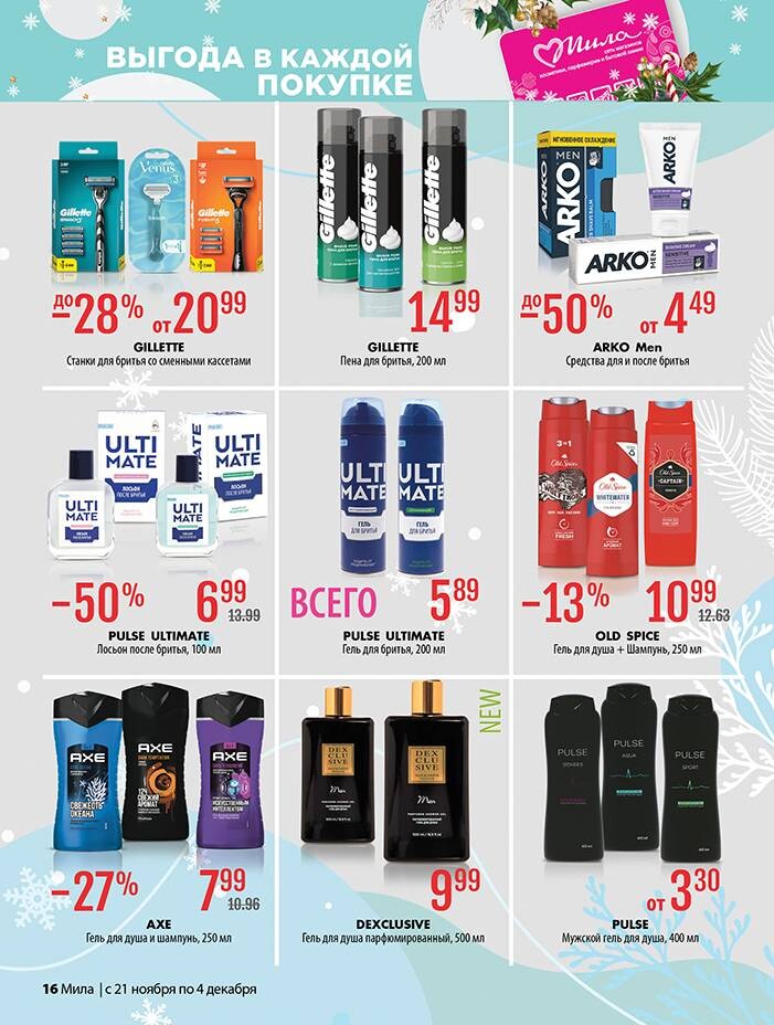 Акции и скидки в "Мила" в ноябре-декабре 2024 года (с 21 ноября по 4 декабря)