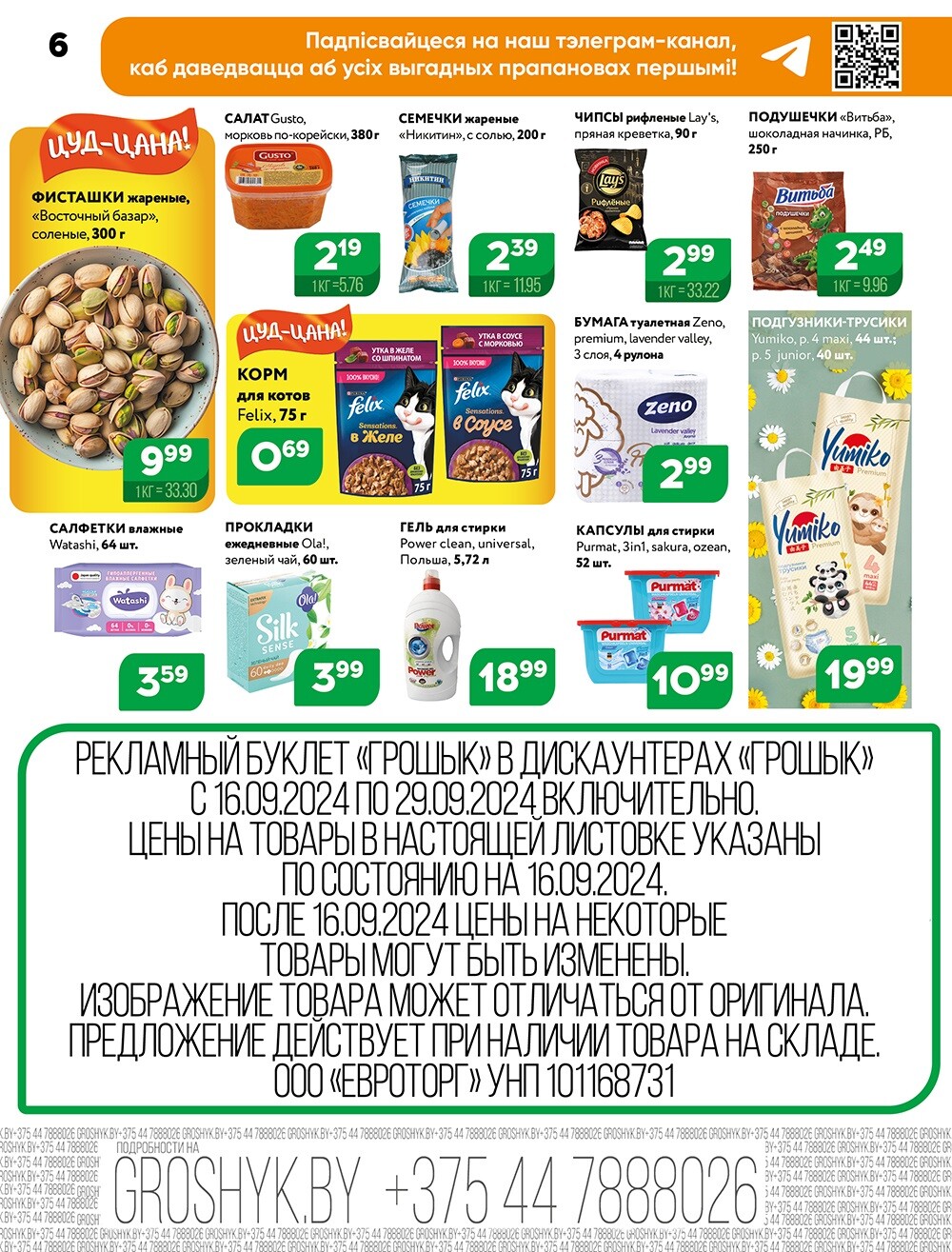 Акции и скидки в Грошике в сентябре 2024 года (с 16 по 29 сентября)
