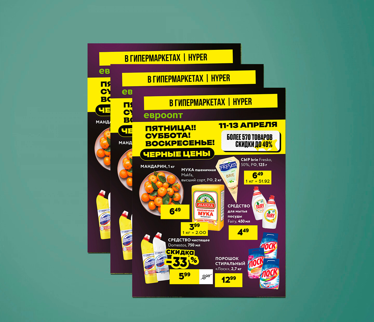 Акция "Черные цены" в гипермаркетах Евроопт с 11 по 13 апреля 2025 года