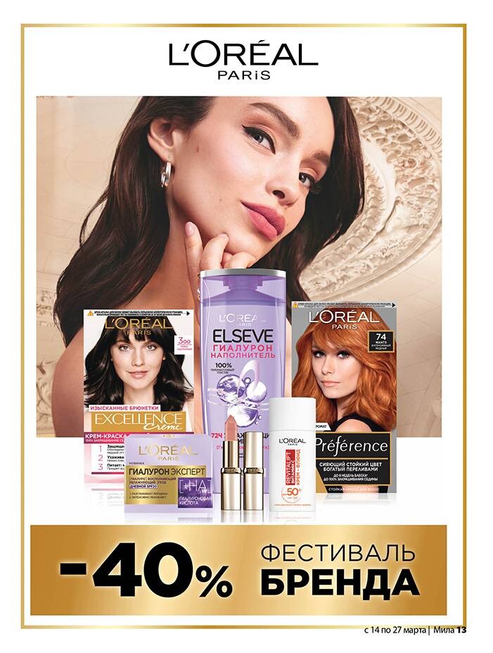 Акции и скидки в "Мила" в марте 2024 года (с 14 по 27 марта)