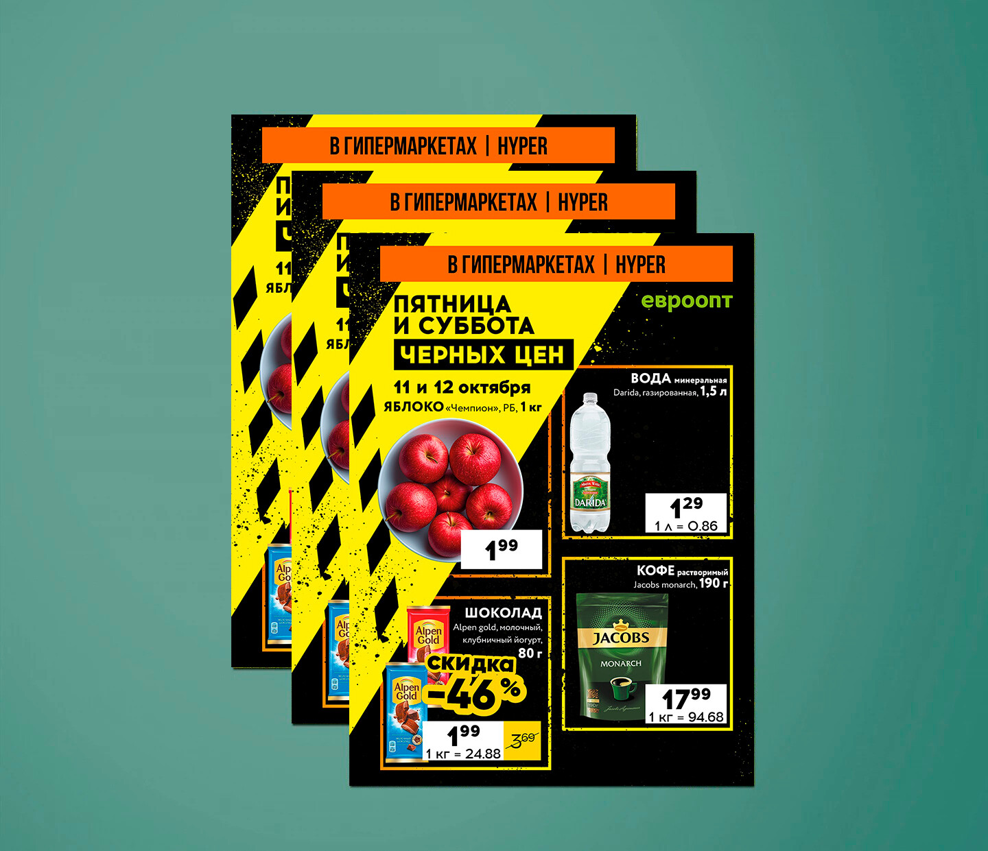Акция "Пятница и суббота черных цен" в гипермаркетах Евроопт с 11 по 12 октября 2024