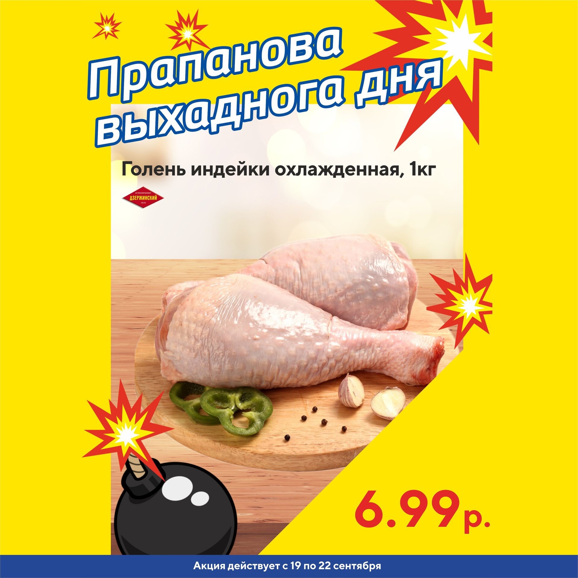 Акция "Бомба выходного дня" в "Мартин" в сентябре 2024 года (с 19 по 22 сентября)