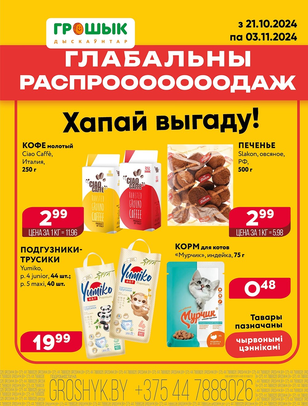 Акция "Глобальная распродажа" в Грошике в октябре-ноябре 2024 года (с 21 октября по 3 ноября)