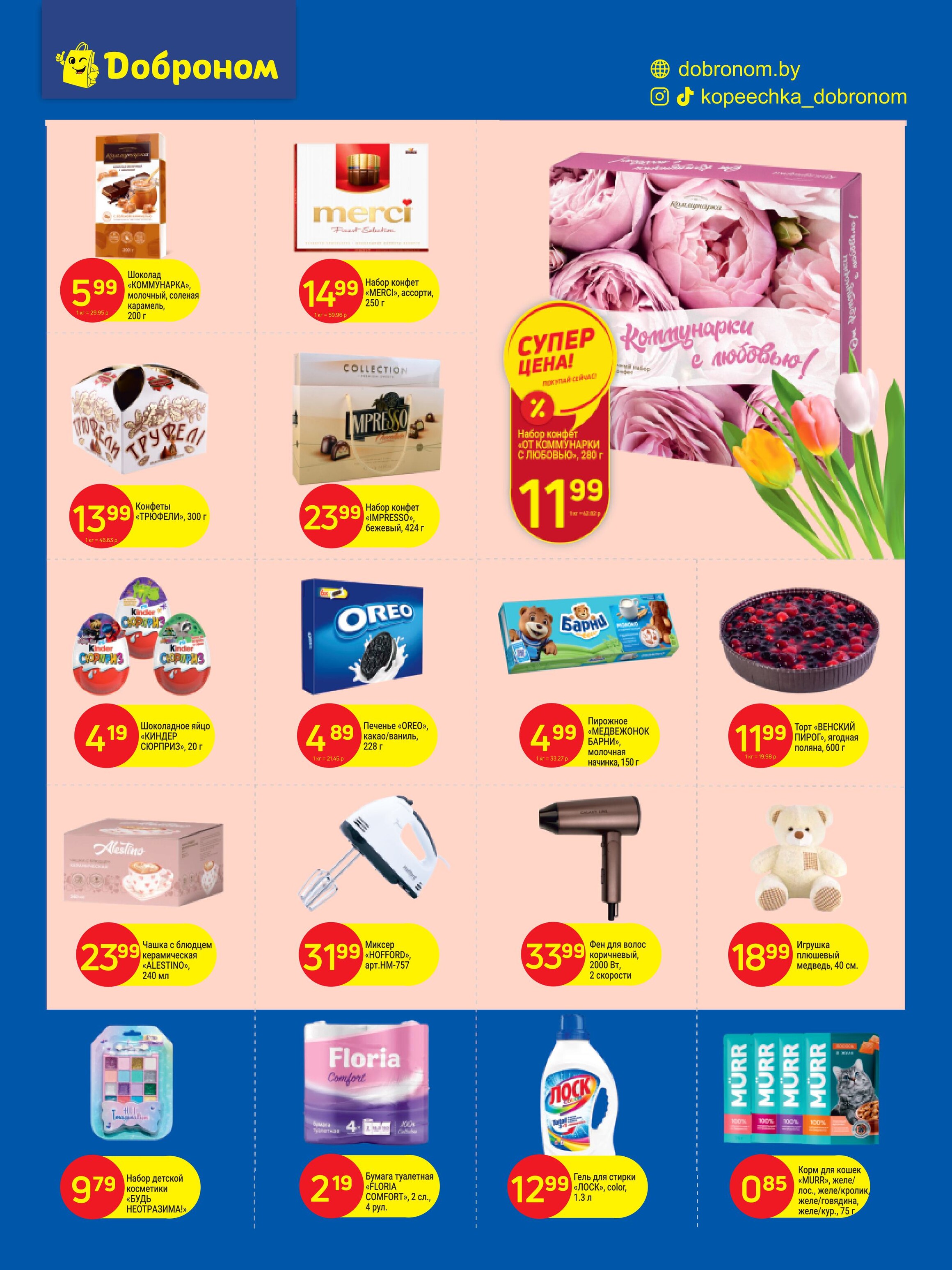 Акции и скидки в "Доброном" в марте 2025 года (с 3 по 16 марта)