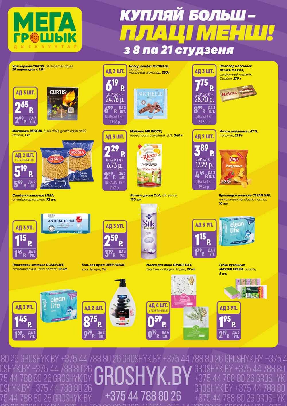 Акции и скидки в Грошике в январе 2024 года (с 8 по 21 января)