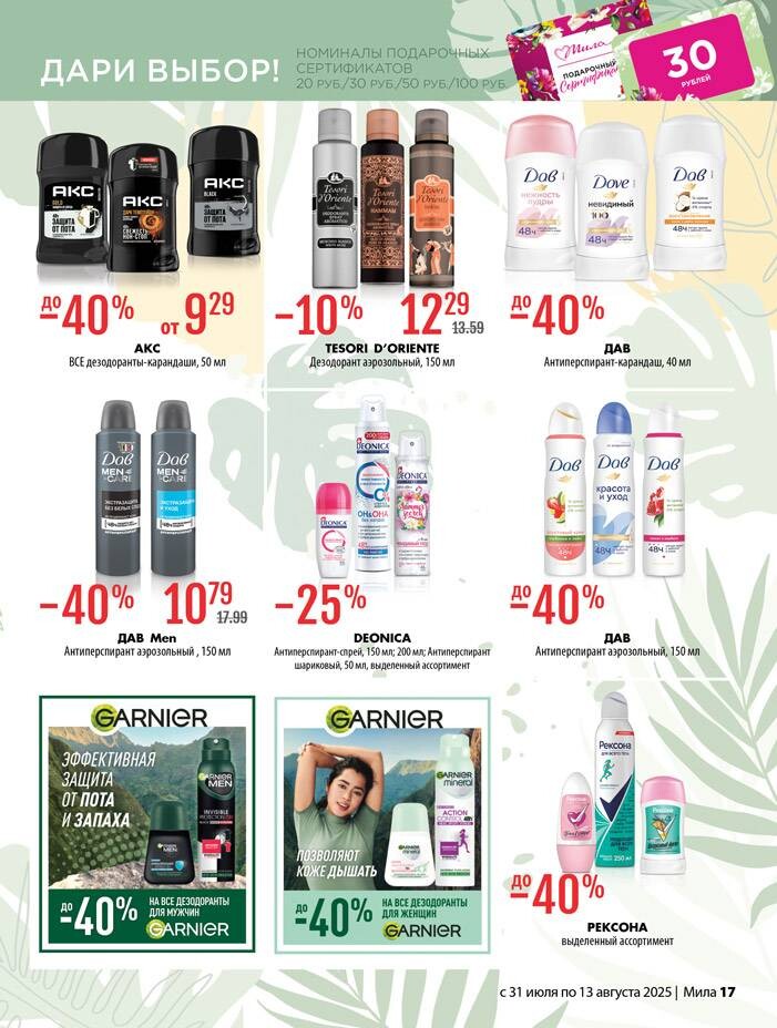 Акции и скидки в "Мила" в июле-августе 2025 года (с 31 июля по 13 августа)