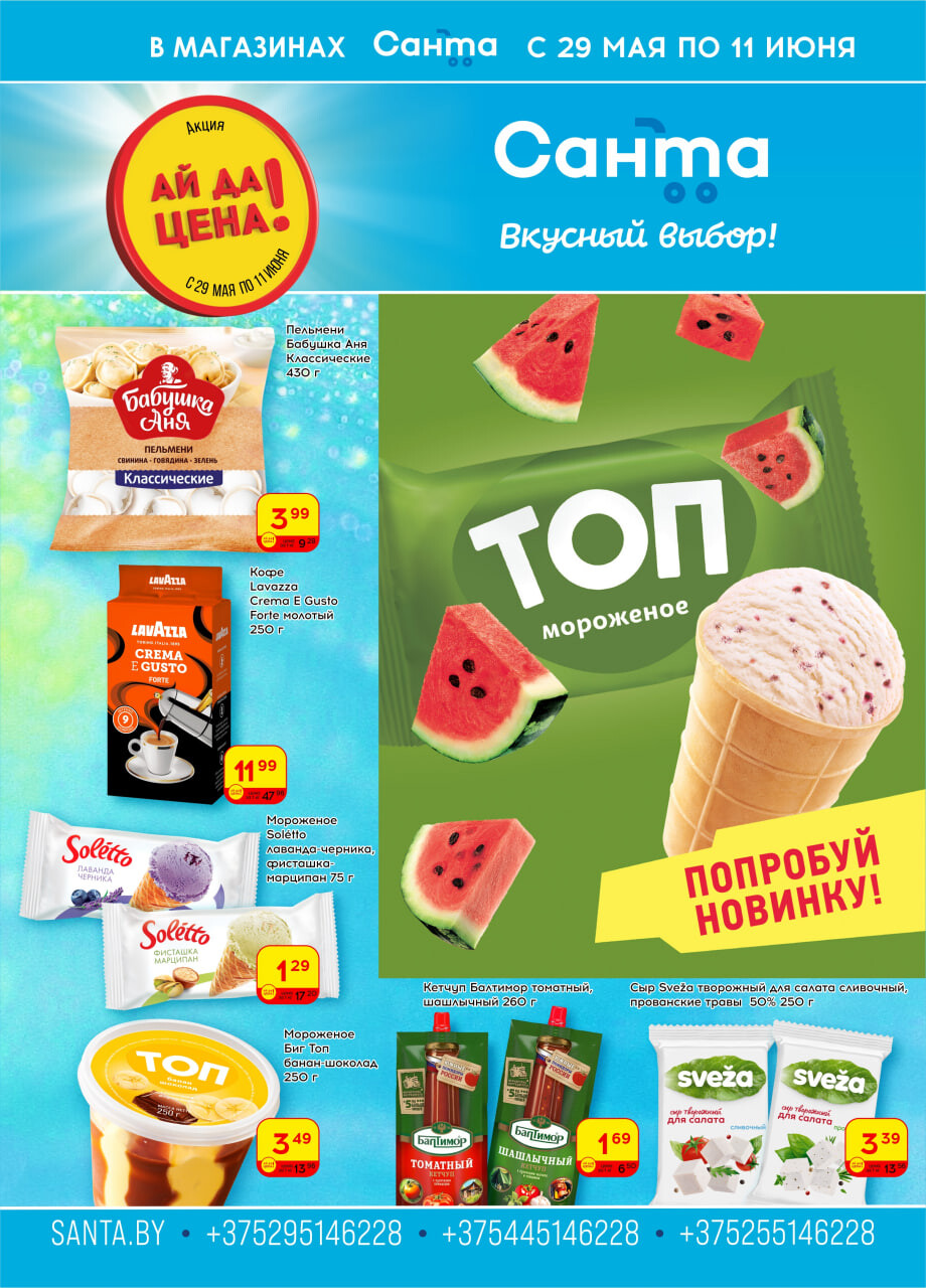 Акции и скидки в "Санта" в мае-июне 2024 года (с 29 мая по 11 июня)
