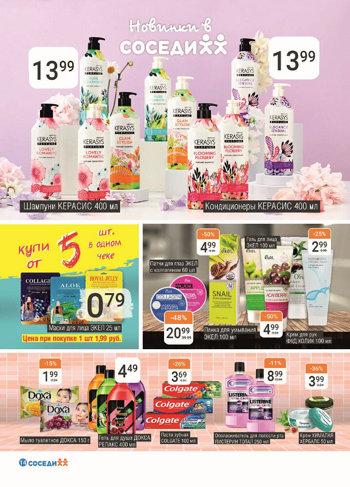 Акции и скидки в магазинах "Соседи" в феврале-марте 2024 года (с 28 февраля по 12 марта)