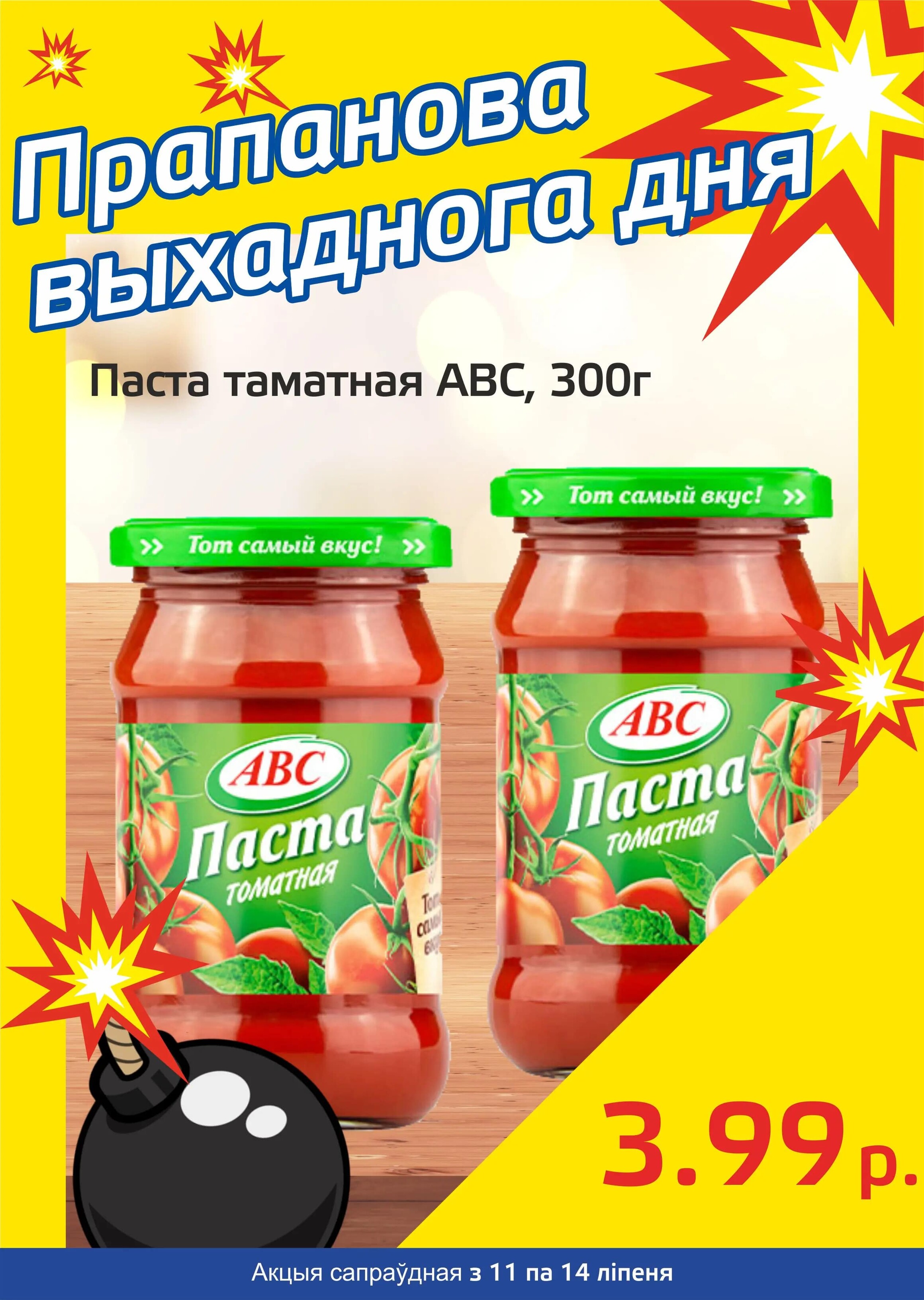 Акция "Бомба выходного дня" в "Мартин" в июле 2024 года (с 11 по 14 июля)