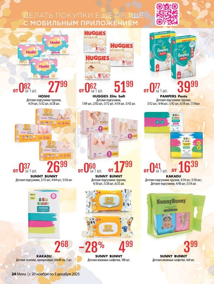 Акции и скидки в "Мила" в ноябре-декабре 2025 года (с 20 ноября по 3 декабря)