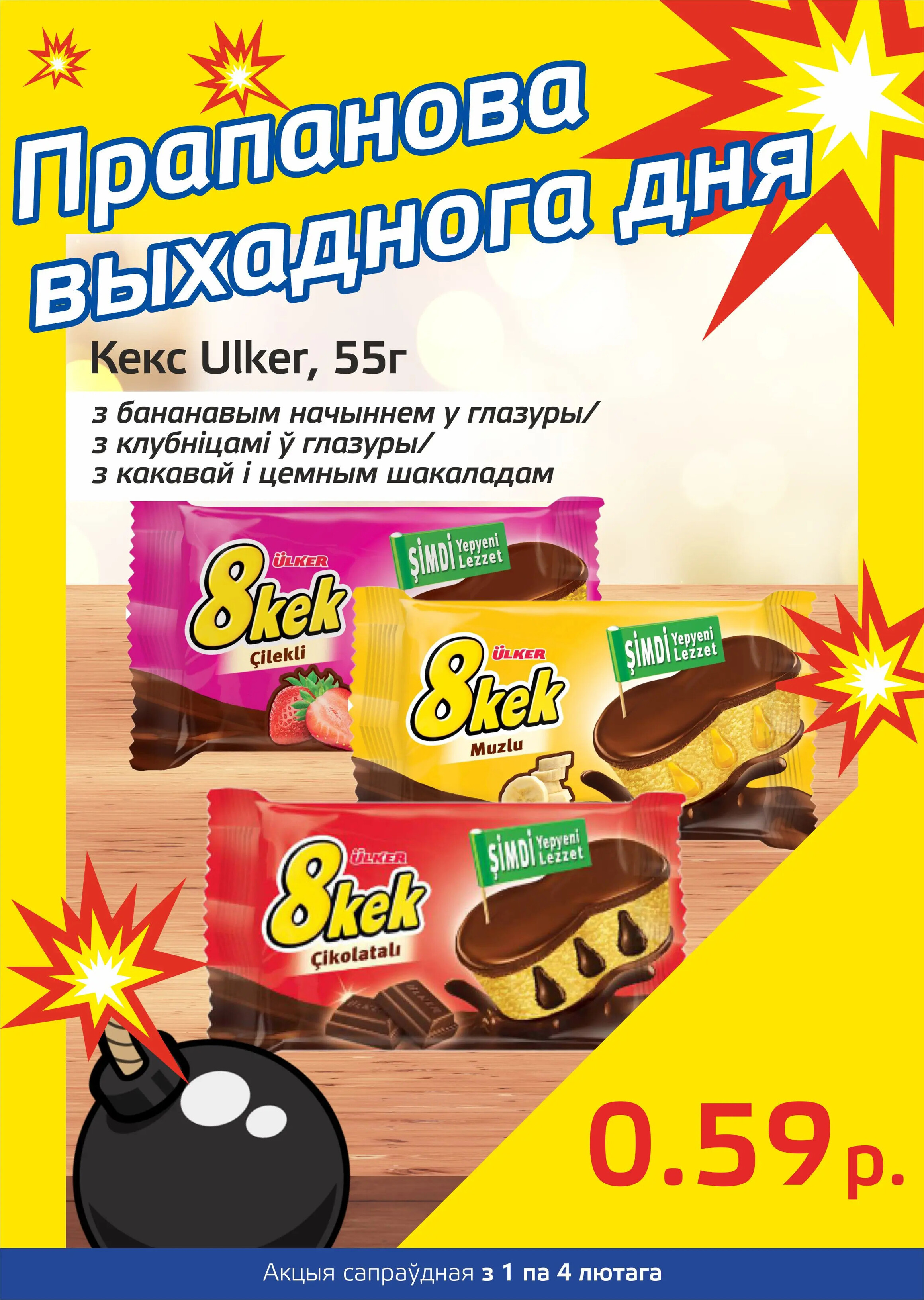 Акция "Бомба выходного дня" в "Мартин" в феврале 2024 года (с 1 по 4 февраля)