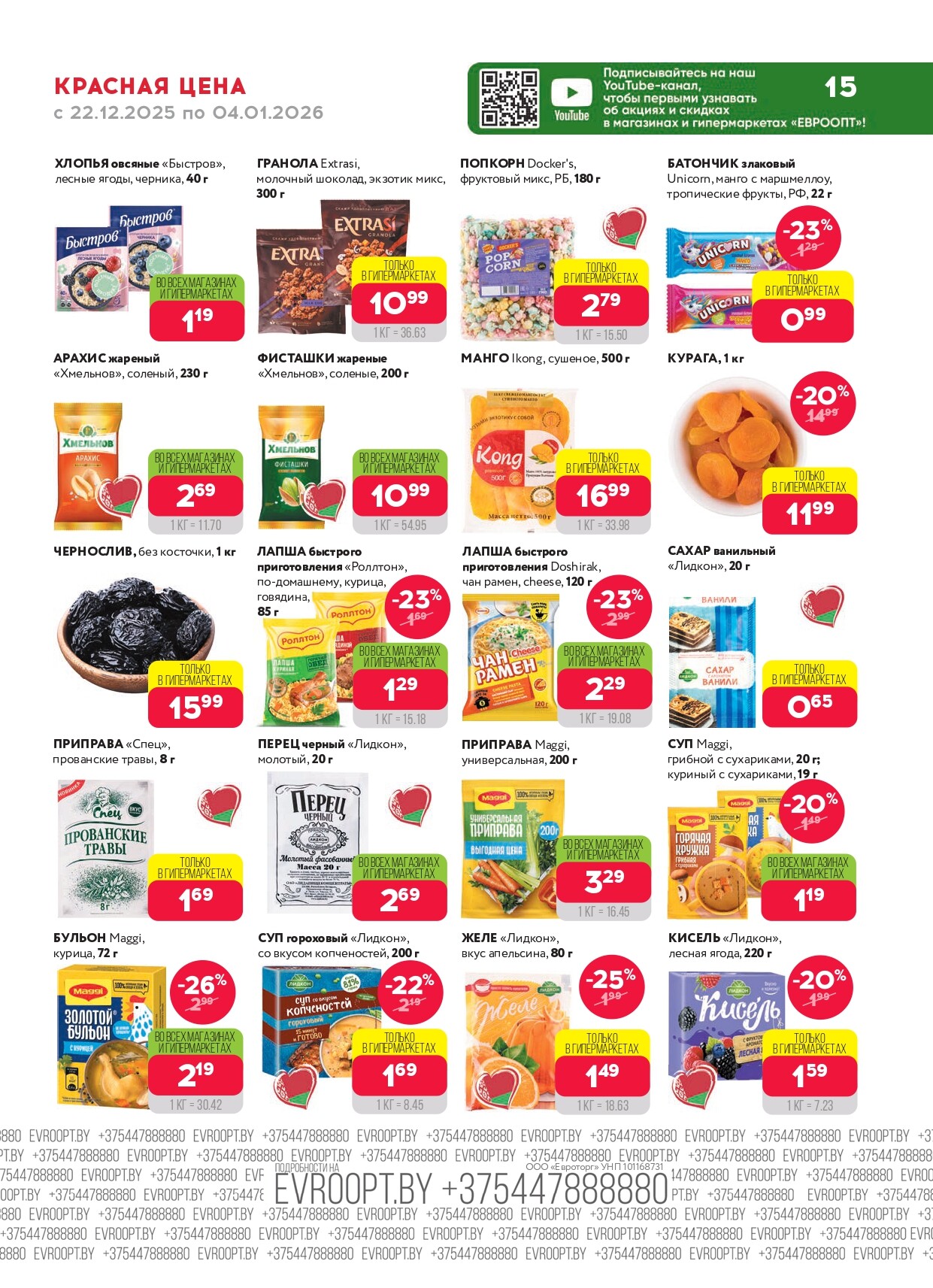 Акция "Красная цена" в сети магазинов "Евроопт" в декабре 2025 - январе 2026 года (с 22 декабря по 4 января)