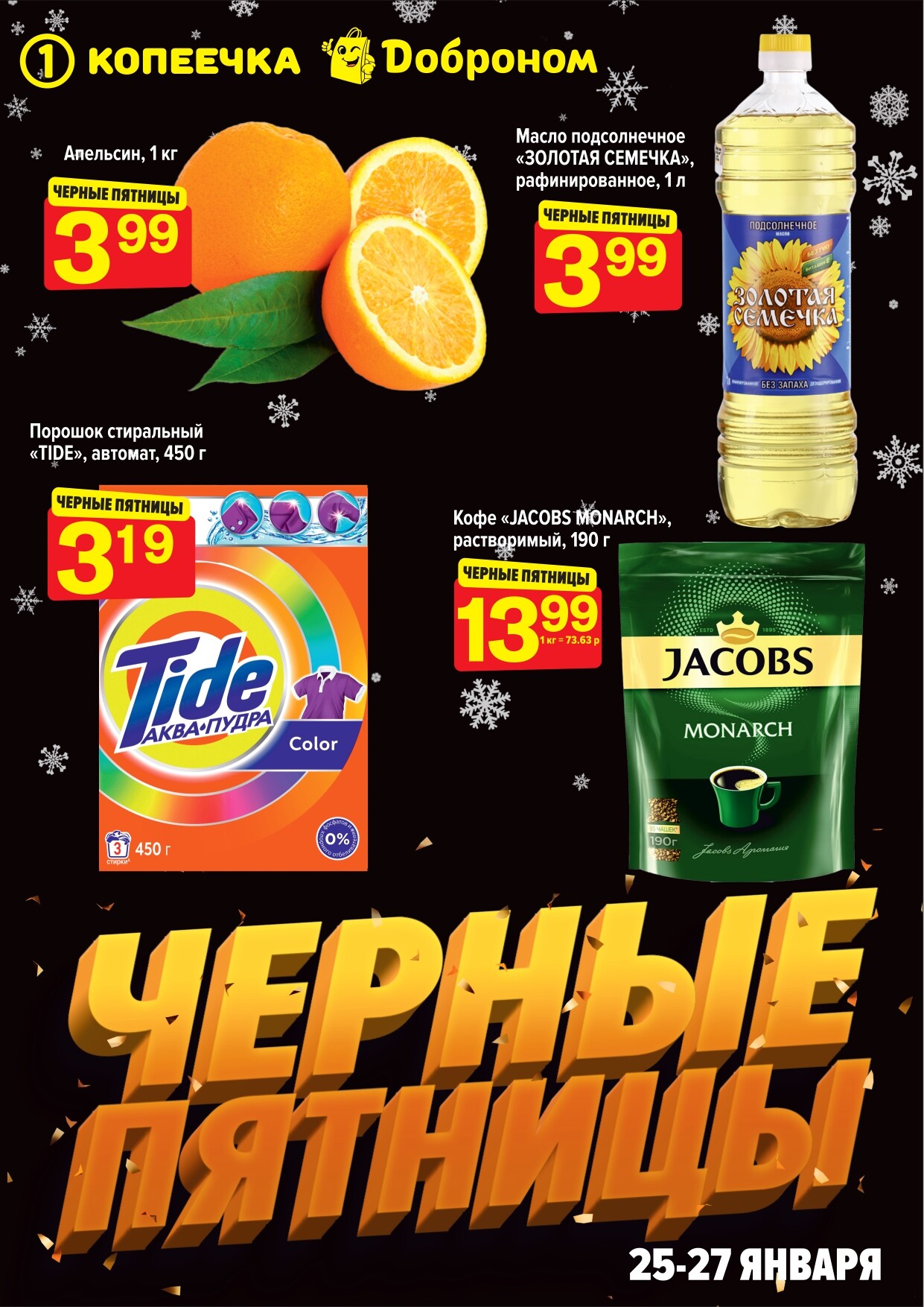 Акция "Черные пятницы" в магазинах "Доброном" и "Копеечка" в январе 2024 года (с 25 по 27 января)