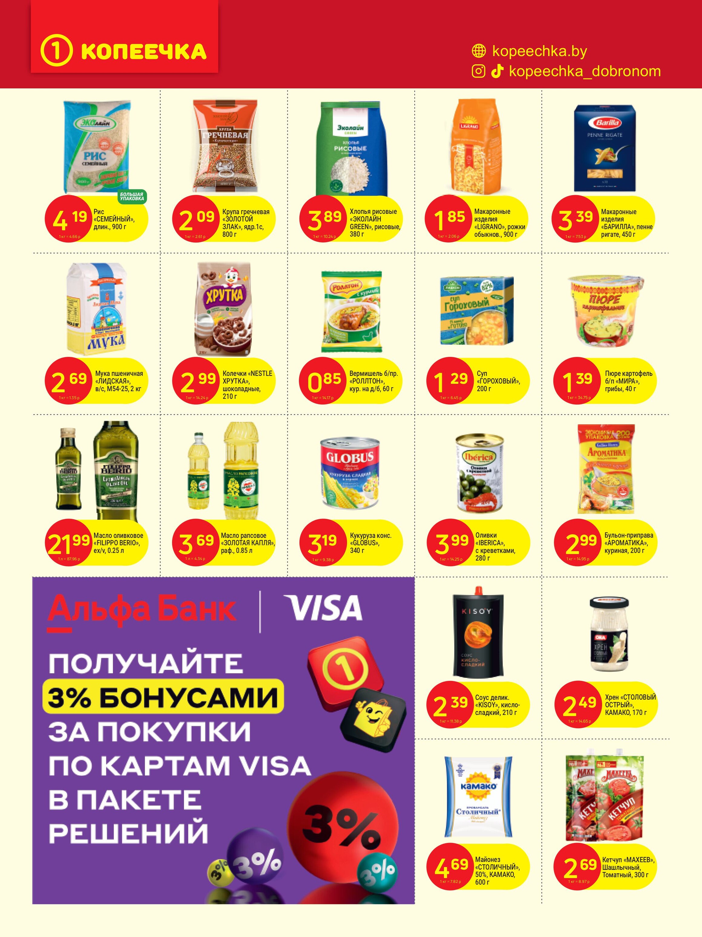 Акции и скидки в "Копеечка" в октябре 2024 года (с 21 по 30 октября)