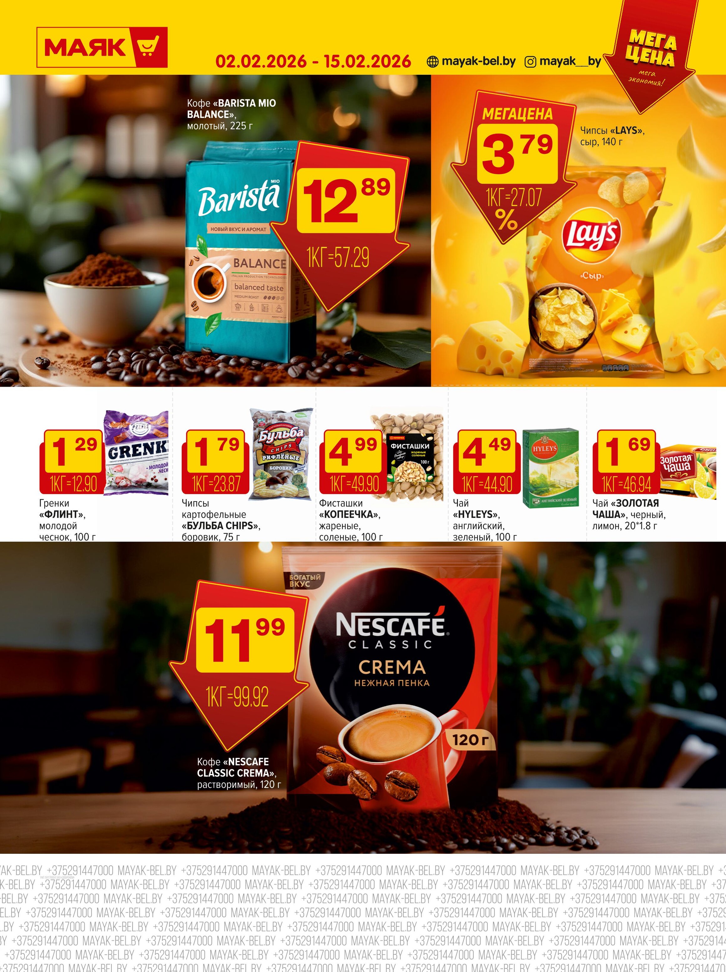 Акции и скидки в сети магазинов "Маяк" в феврале 2026 года (с 2 по 15 февраля)